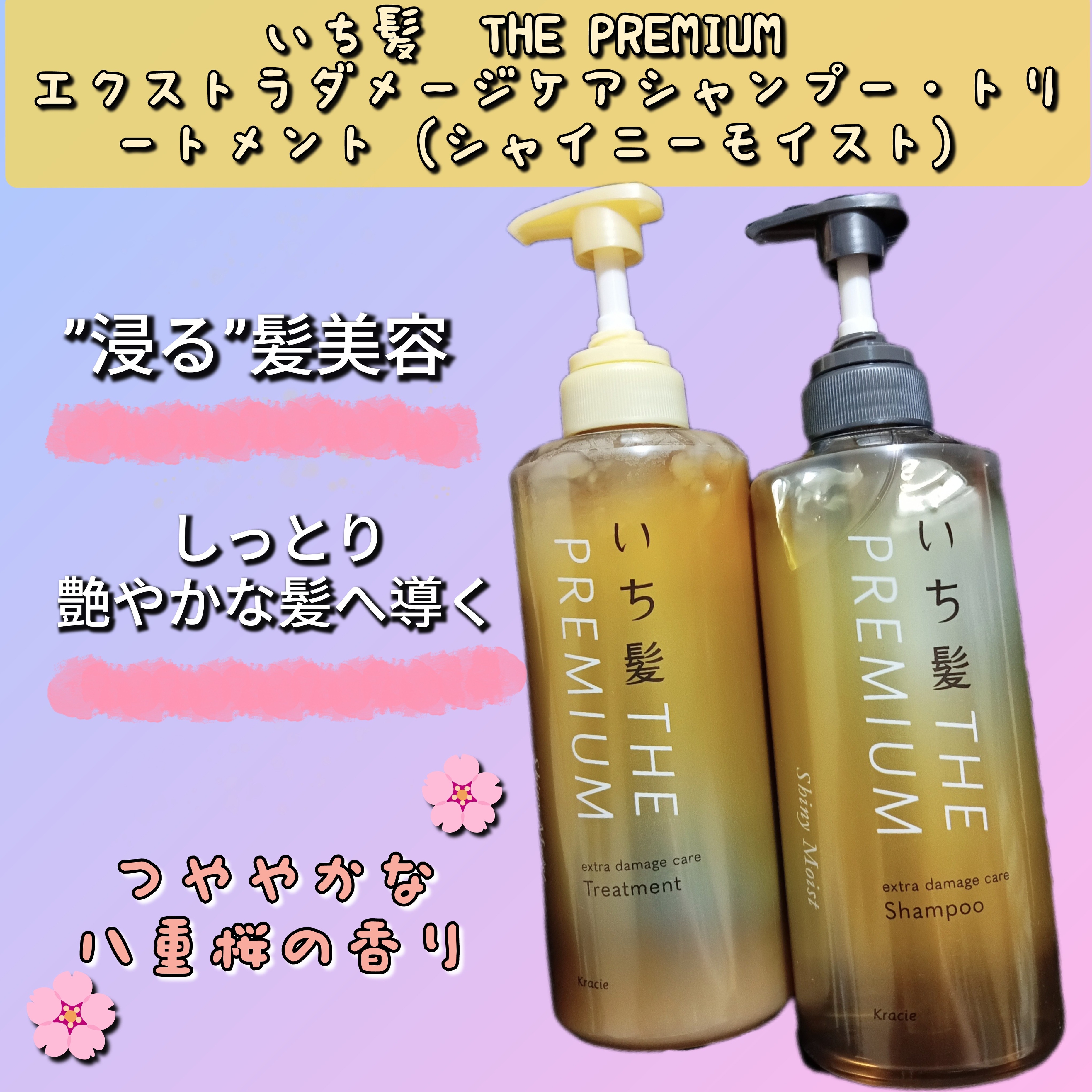 〘いち髪　THE PREMIUM　エクストラダメージケアシャンプー・トリートメント（シャイニーモイスト）〙の良い点・メリットに関するバドママ★フォロバ100◎さんの口コミ画像1