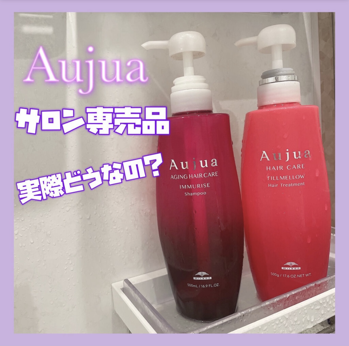 Aujua(オージュア) イミュライズ シャンプーの良い点・メリットに関するSaE💜さんの口コミ画像1