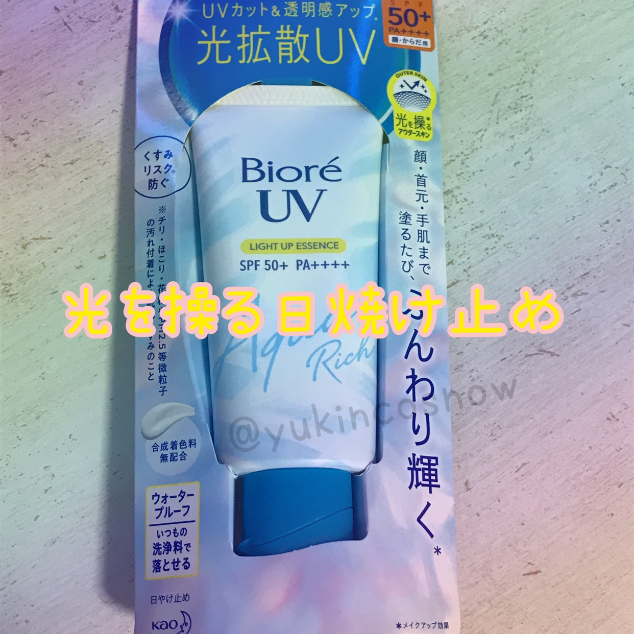 Bioré(ビオレ) UV アクアリッチ ライトアップエッセンスの良い点・メリットに関するゆきさんの口コミ画像1