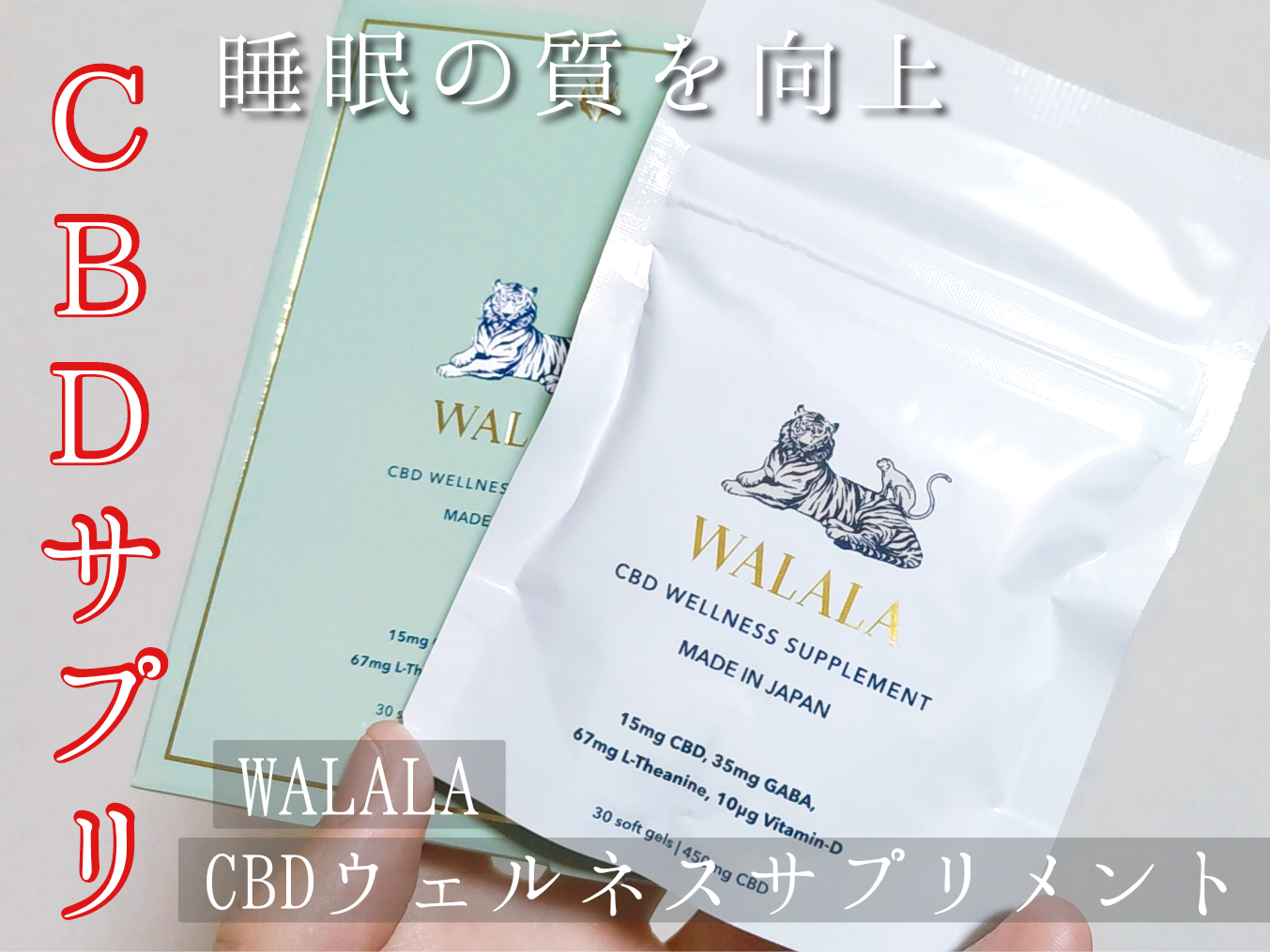 WALALA(ワララ) CBD ウェルネスサプリメントに関する優亜さんの口コミ画像1