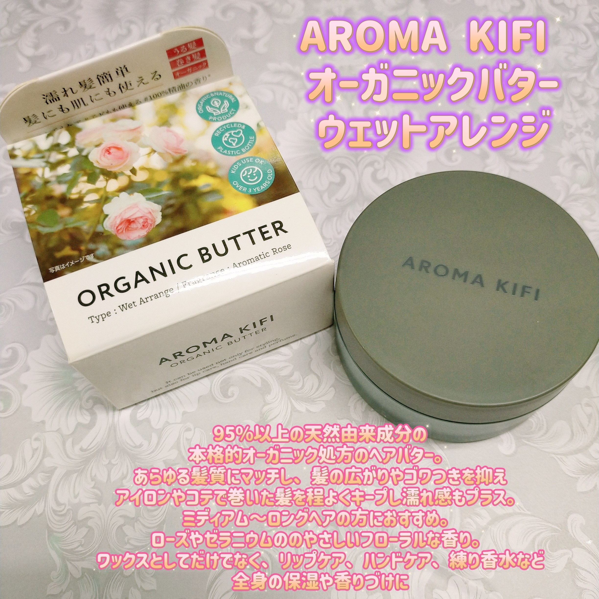 AROMA KIFI(アロマキフィ) オーガニックバター ウェットアレンジの良い点・メリットに関するみこさんの口コミ画像1