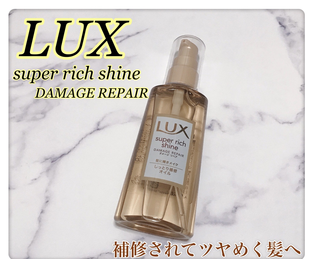 LUX(ラックス) スーパーリッチシャイン ダメージリペア リッチ補修オイルの良い点・メリットに関するMarukoさんの口コミ画像1
