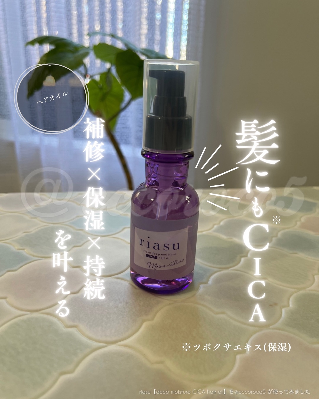 riasu【deep moisture CICA hair oil】を使った@eccoroco5さんのクチコミ画像1