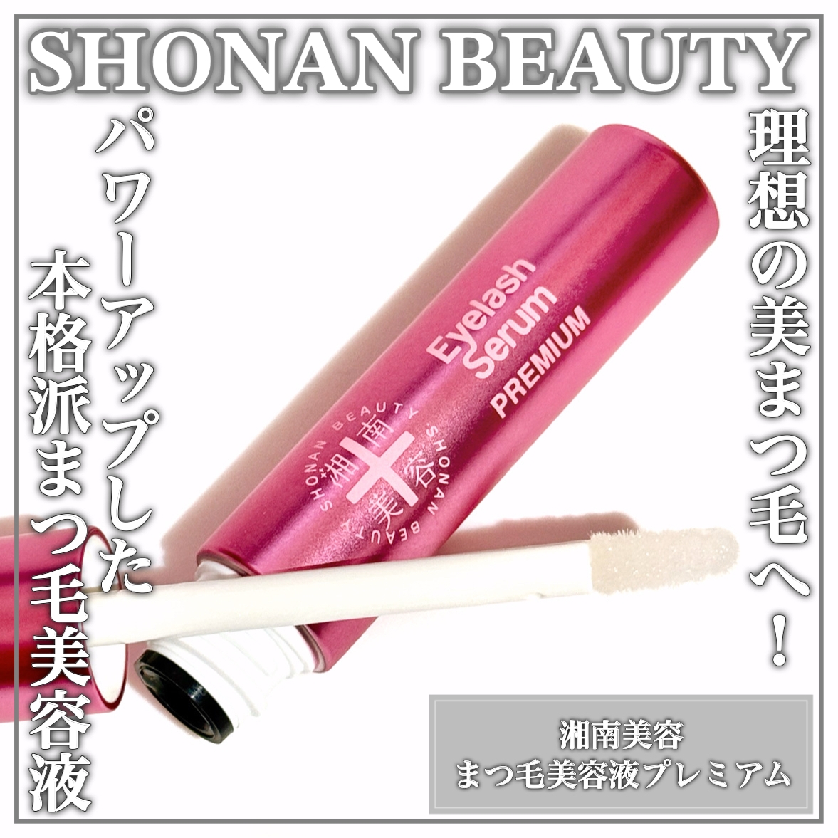 Co-medical+(シーオーメディカル) 湘南美容 まつ毛美容液の良い点・メリットに関するEririnさんの口コミ画像1