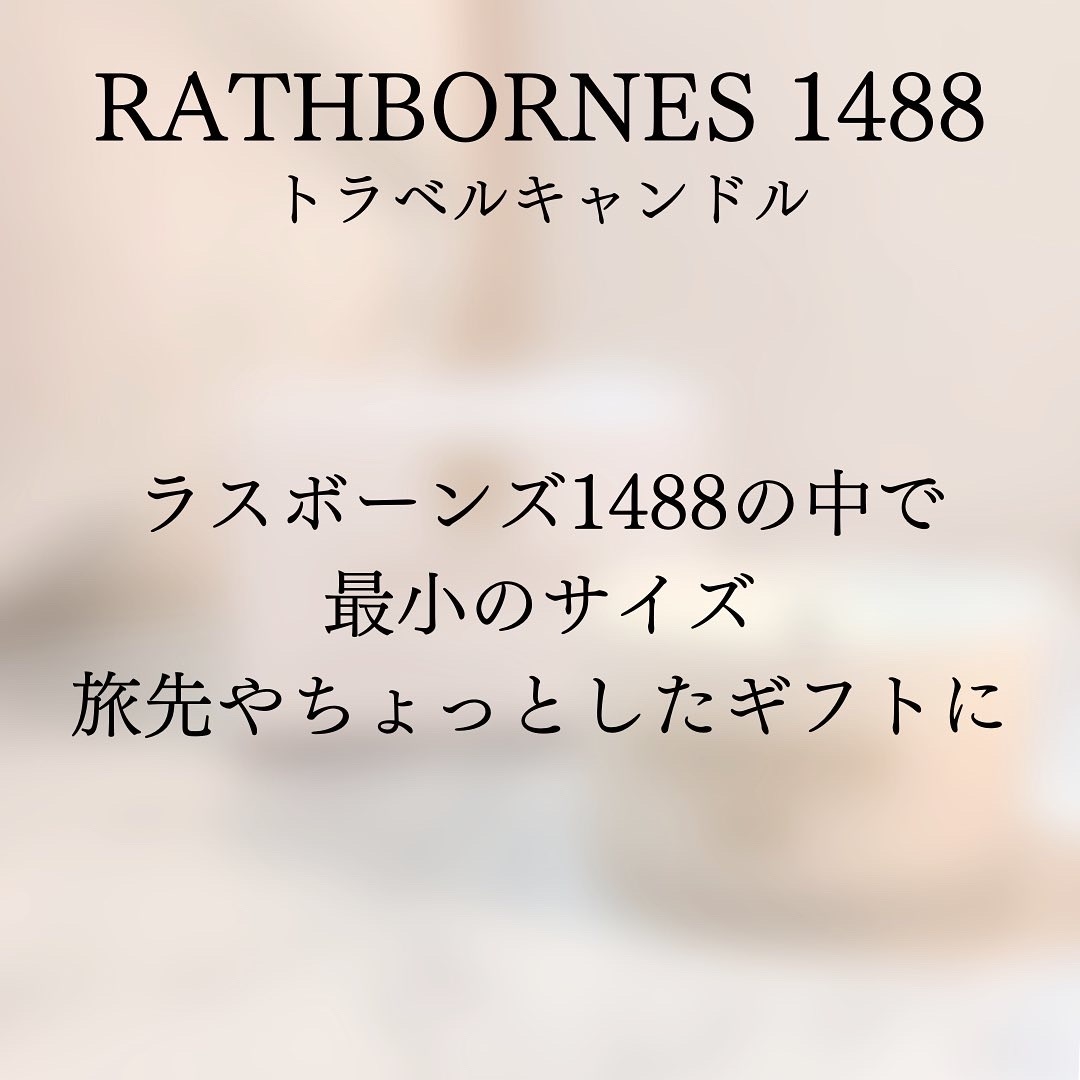 RATHBORNES（ラスボーンズ）1488トラベルキャンドルを使ったつくねさんのクチコミ画像6
