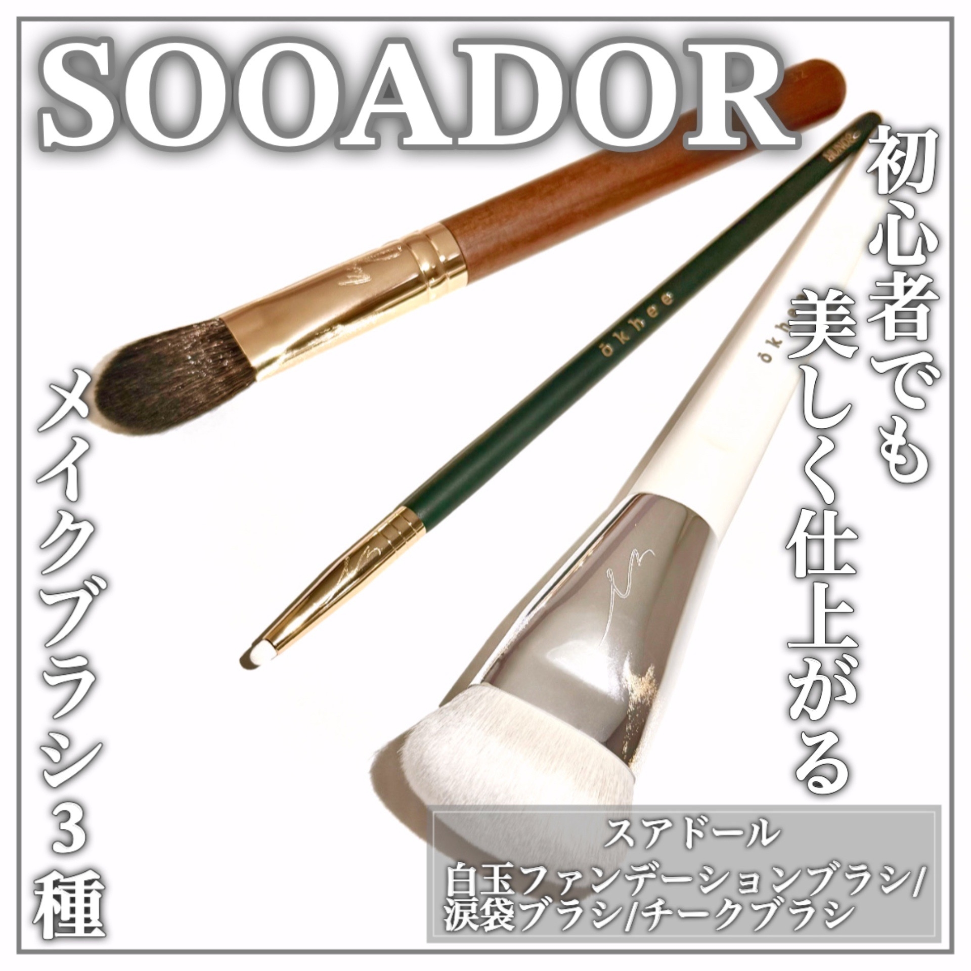 SOO ADOR(スアドール) okhee 白玉ファンデーションブラシの良い点・メリットに関するEririnさんの口コミ画像1