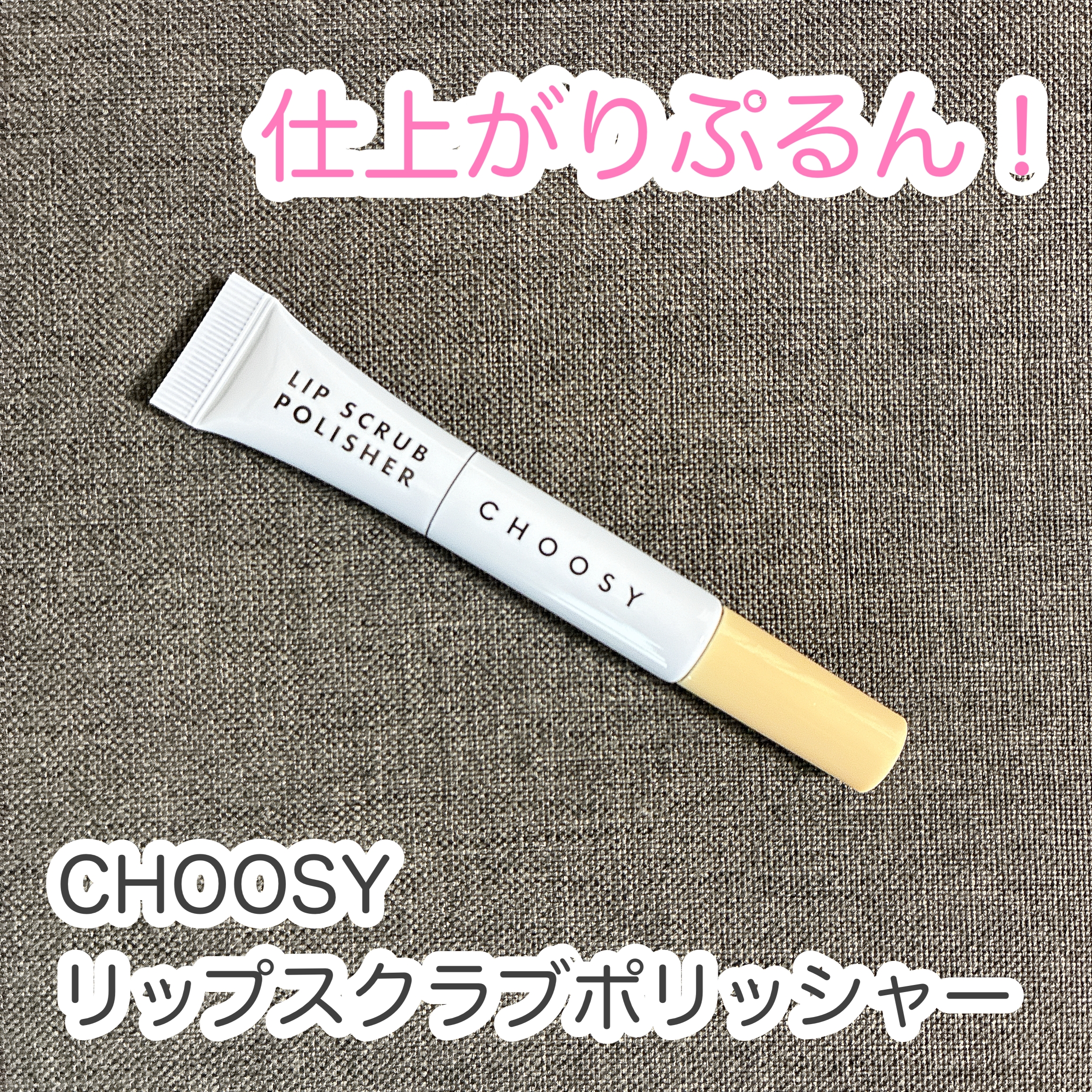 CHOOSY リップスクラブポリッシャーの良い点・メリットに関するれなさんの口コミ画像1
