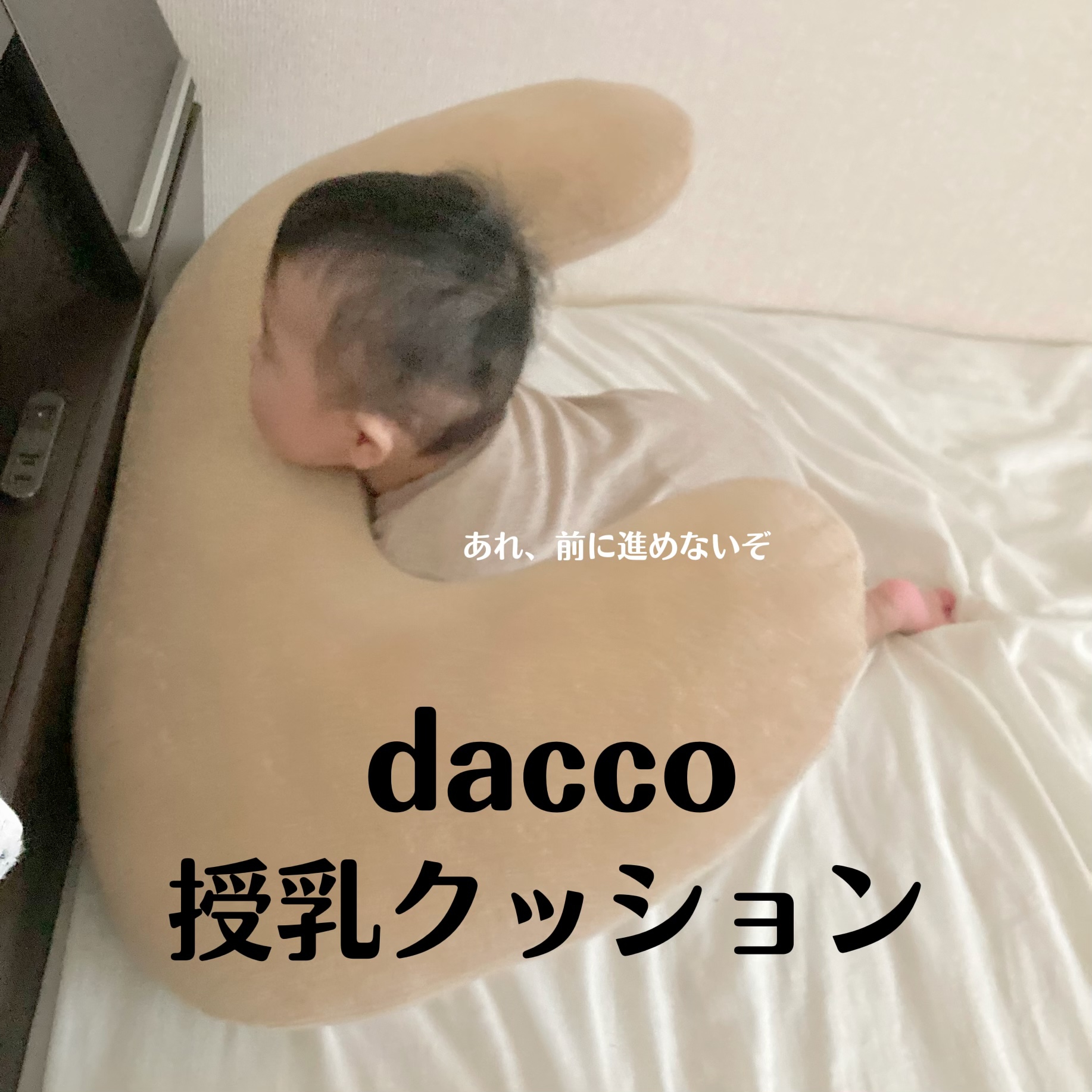 dacco(ダッコ) 授乳用クッションの良い点・メリットに関するこらさんの口コミ画像1