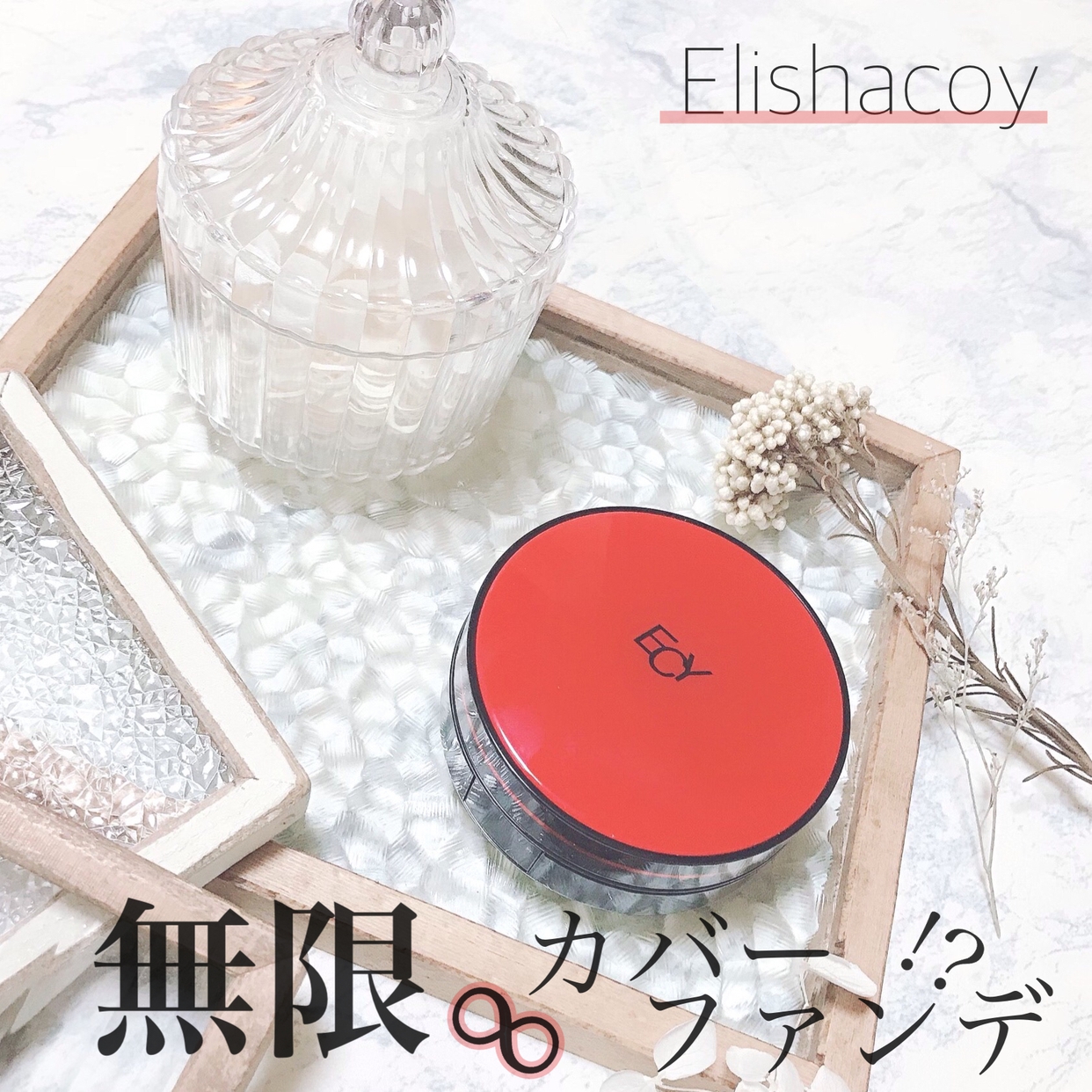 Elishacoy(エリシャコイ) インフィニティカバークッションを使ったshiroさんのクチコミ画像4