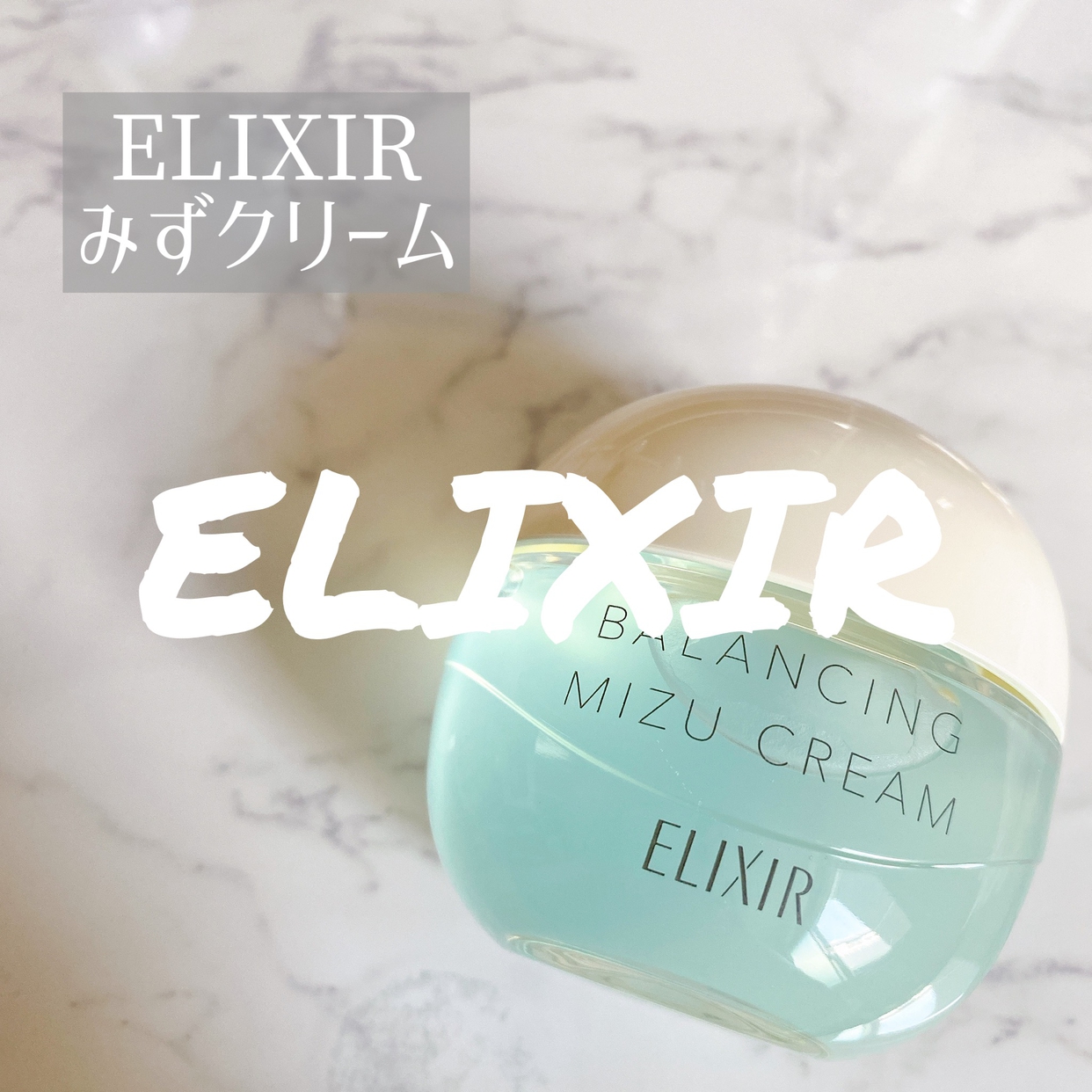 ELIXIR(エリクシール) ルフレ バランシング みずクリームの良い点・メリットに関するmimimi.beautyさんの口コミ画像1