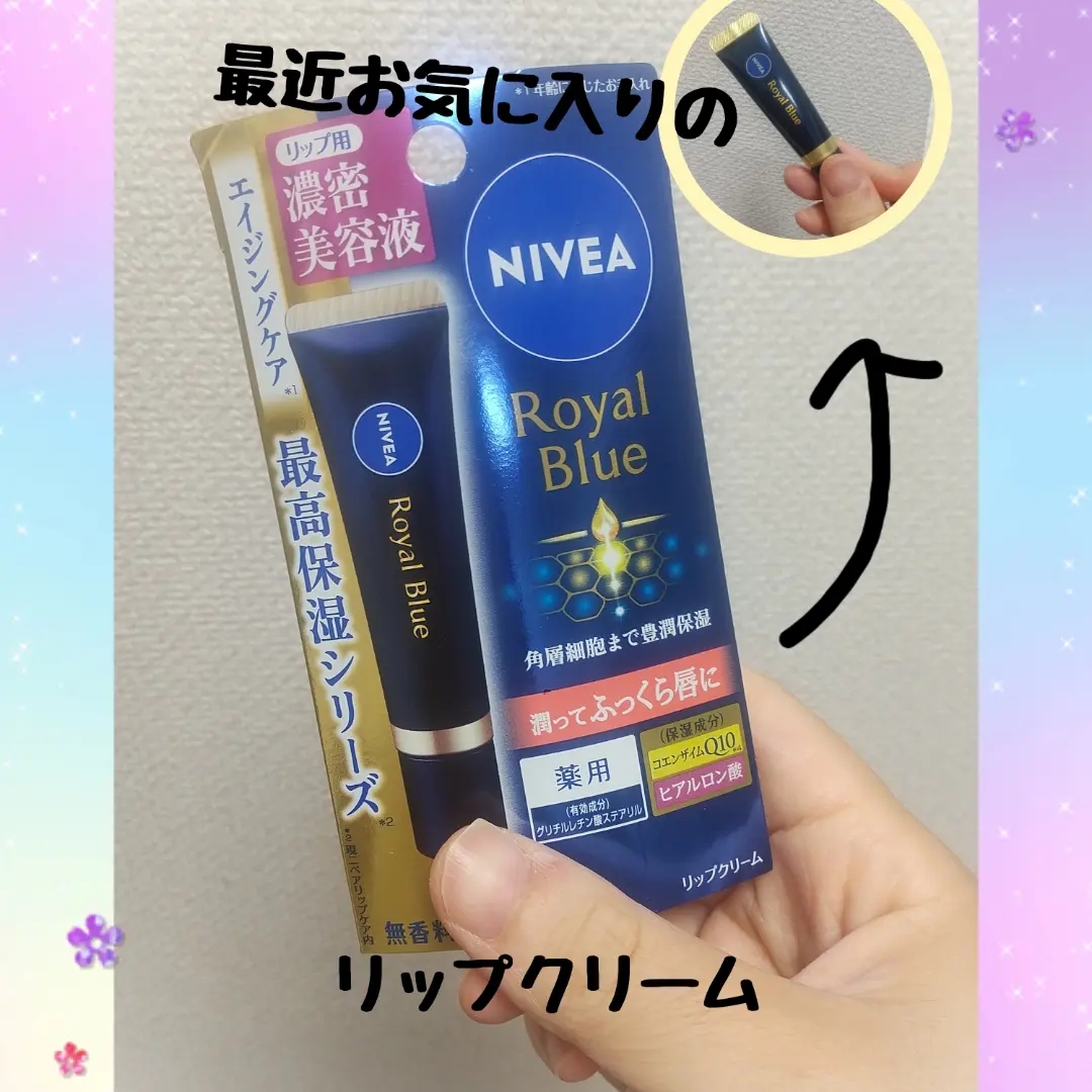 NIVEA(ニベア) ロイヤルブルーリップ 濃密美容ケアの良い点・メリットに関するかおるんさんの口コミ画像1