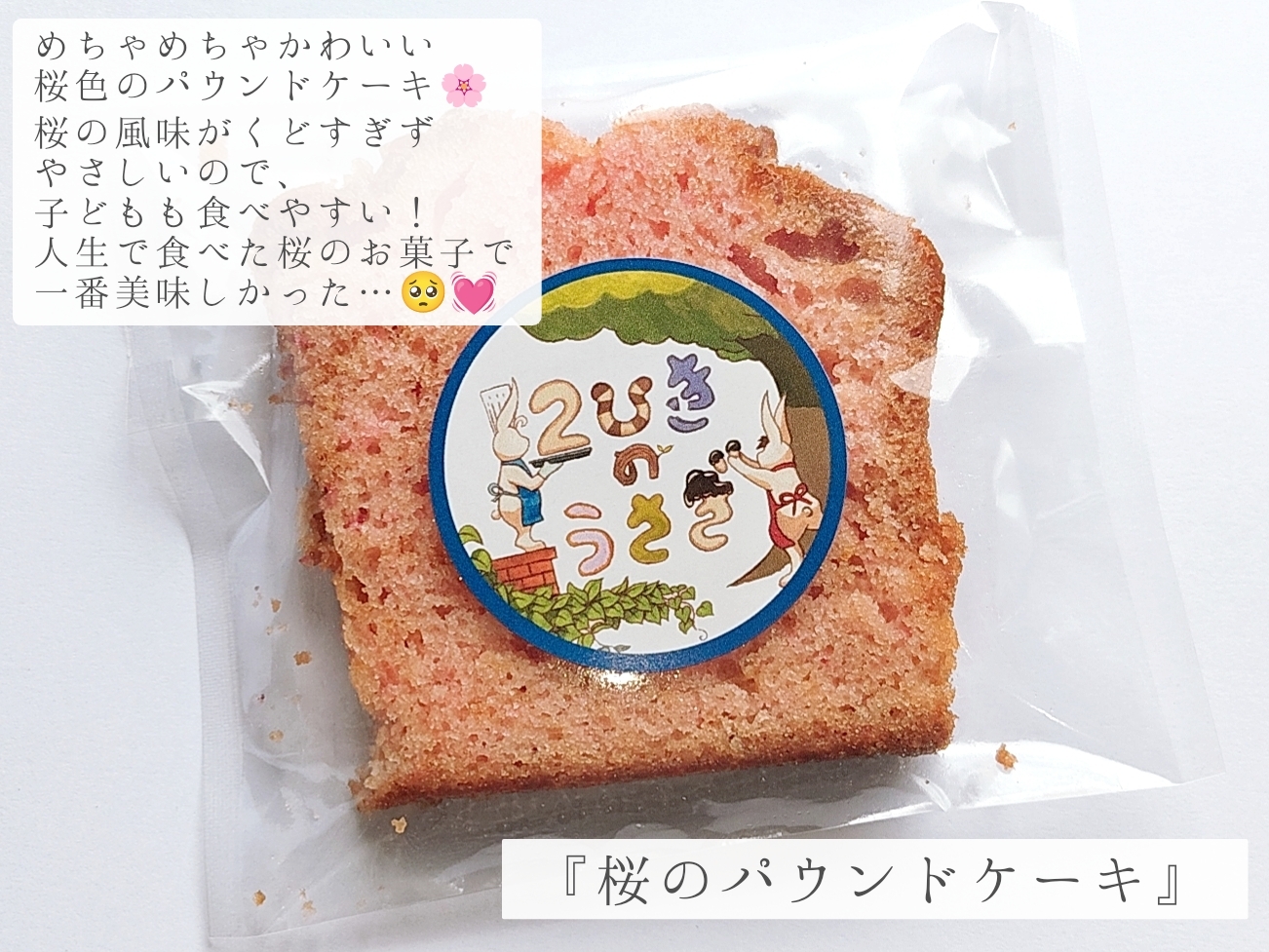 2匹のうさぎ
桜のパウンドケーキの良い点・メリットに関する優亜さんの口コミ画像1