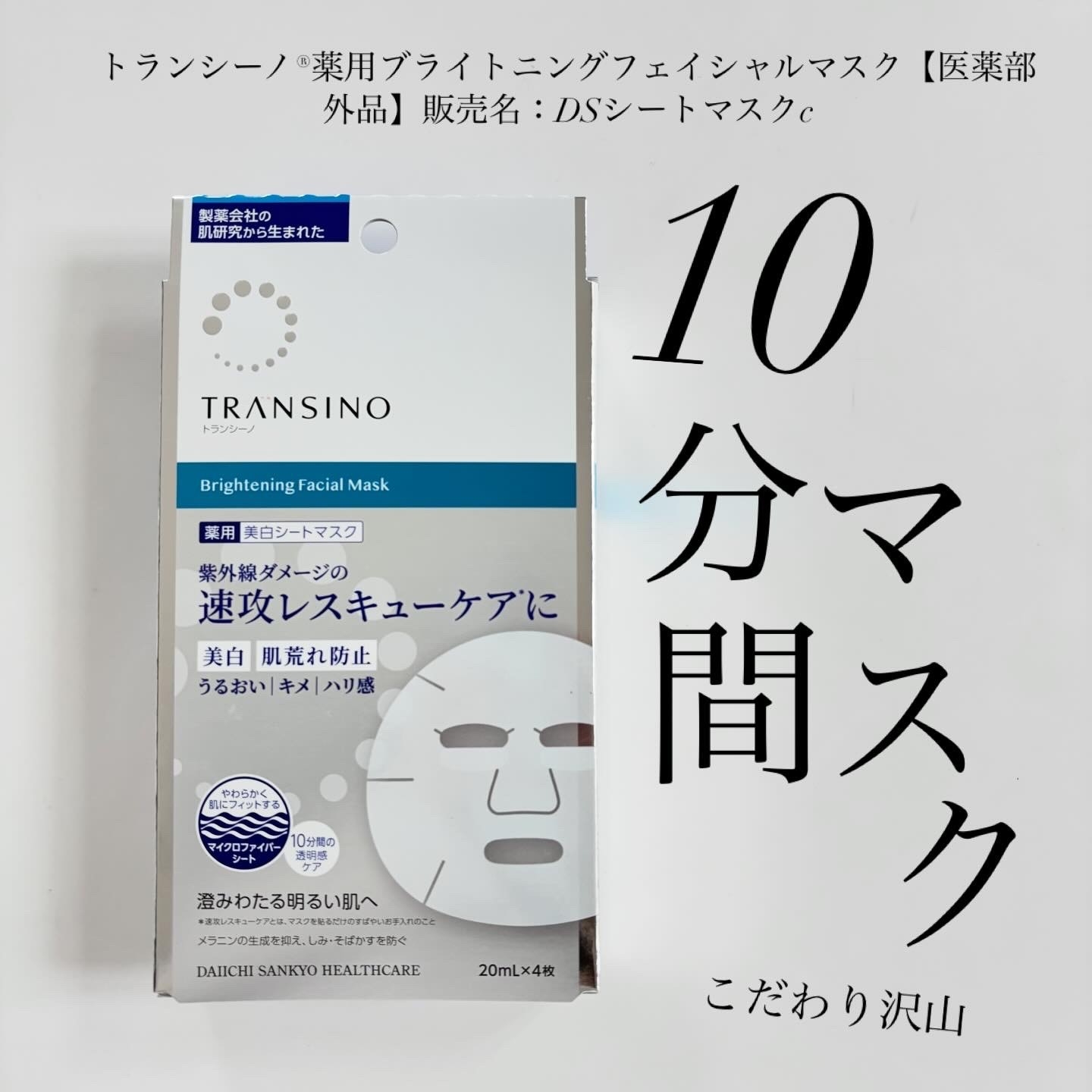 トランシーノ®薬用ブライトニングフェイシャルマスク【医薬部外品】販売名：DSシートマスクcの良い点・メリットに関するindexさんの口コミ画像1