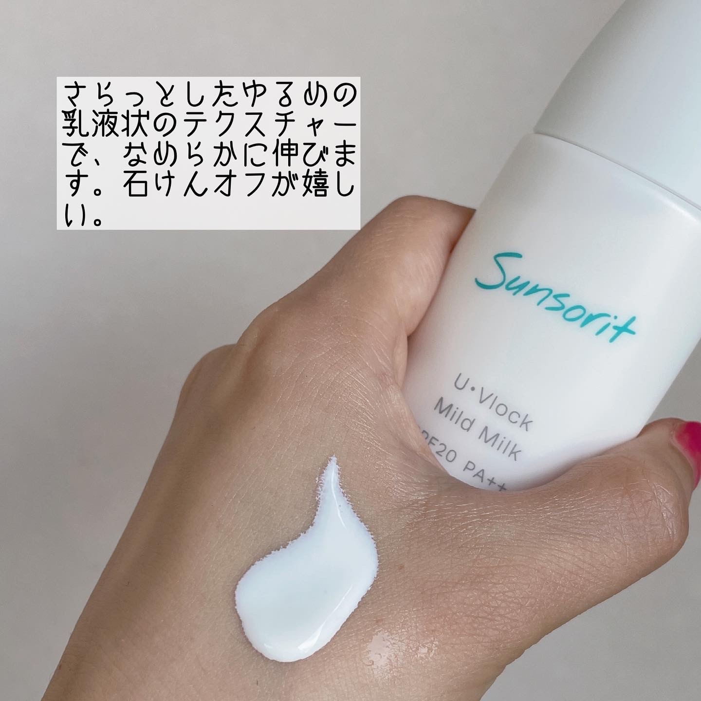 Sunsorit(サンソリット) U・Vlock マイルドミルクの良い点・メリットに関するなゆさんの口コミ画像2