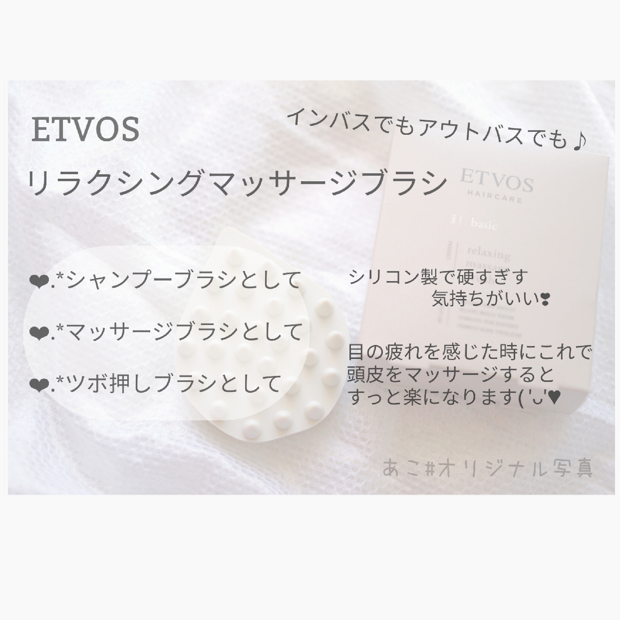 ETVOS(エトヴォス) リラクシングマッサージブラシの良い点・メリットに関するあこさんの口コミ画像2