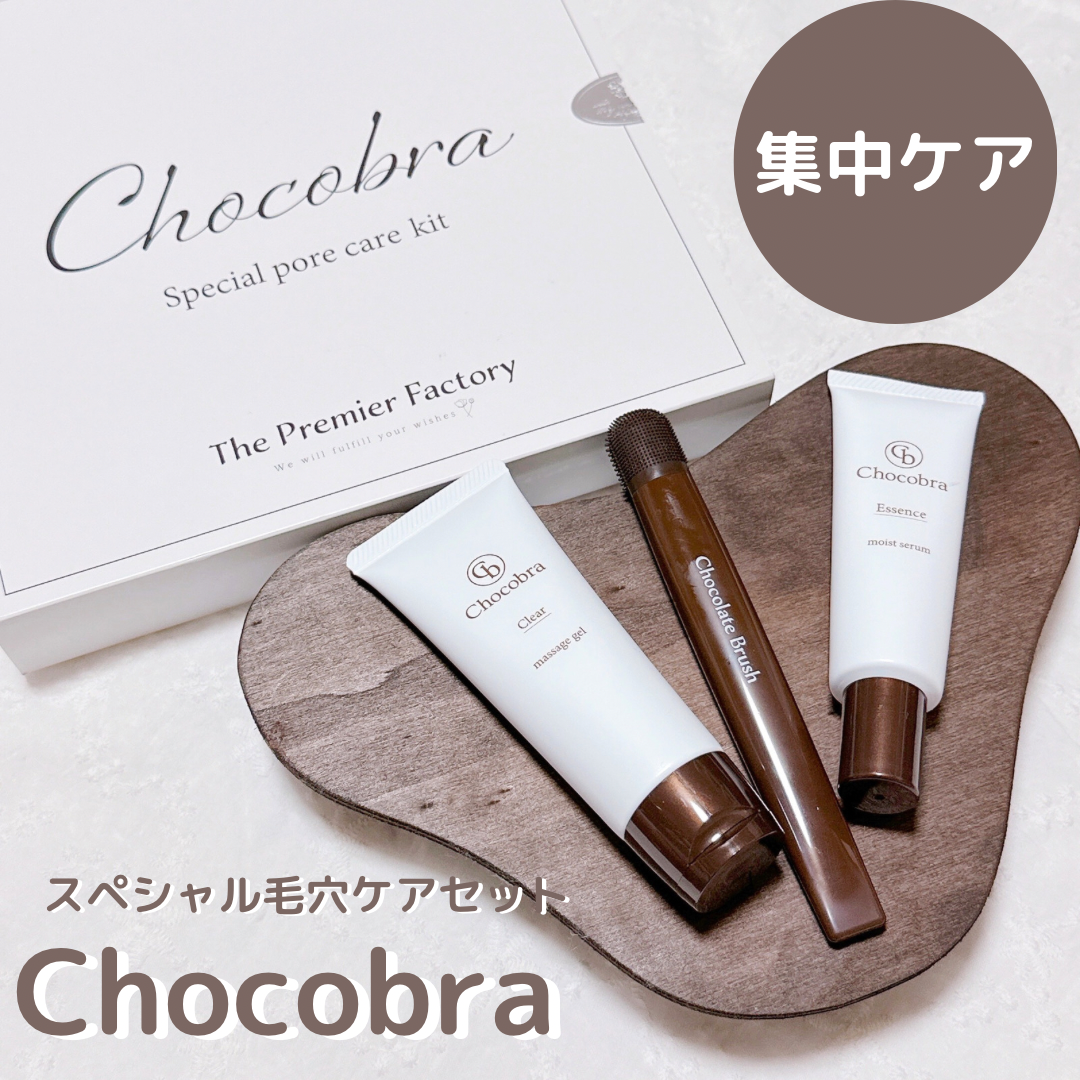 Chocobra(チョコブラ) スペシャル毛穴ケアセットの良い点・メリットに関するkana_cafe_timeさんの口コミ画像1