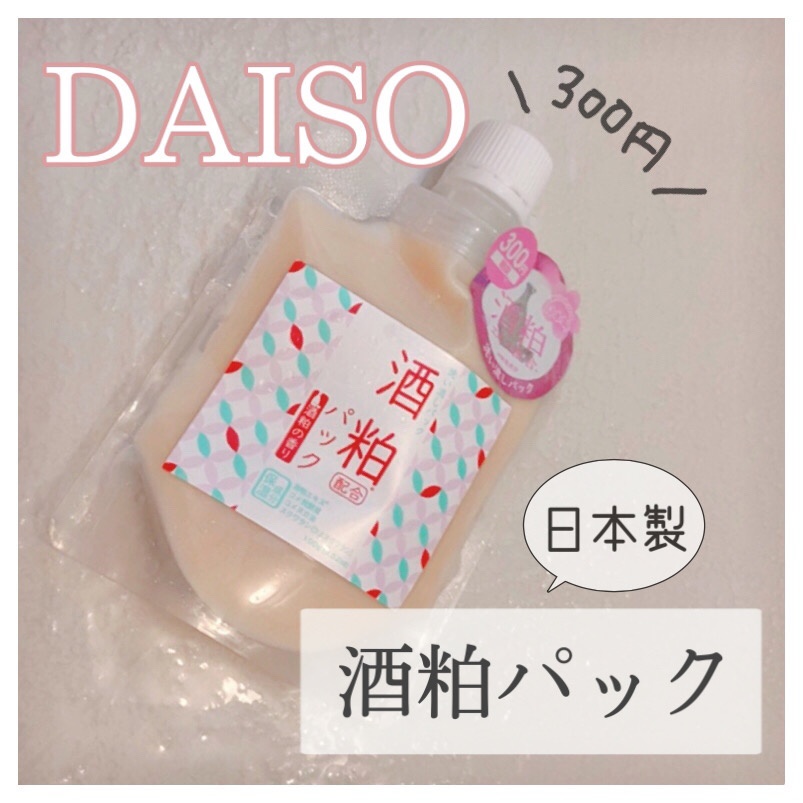 DAISO 酒粕パックを使ったsachikoさんのクチコミ画像1