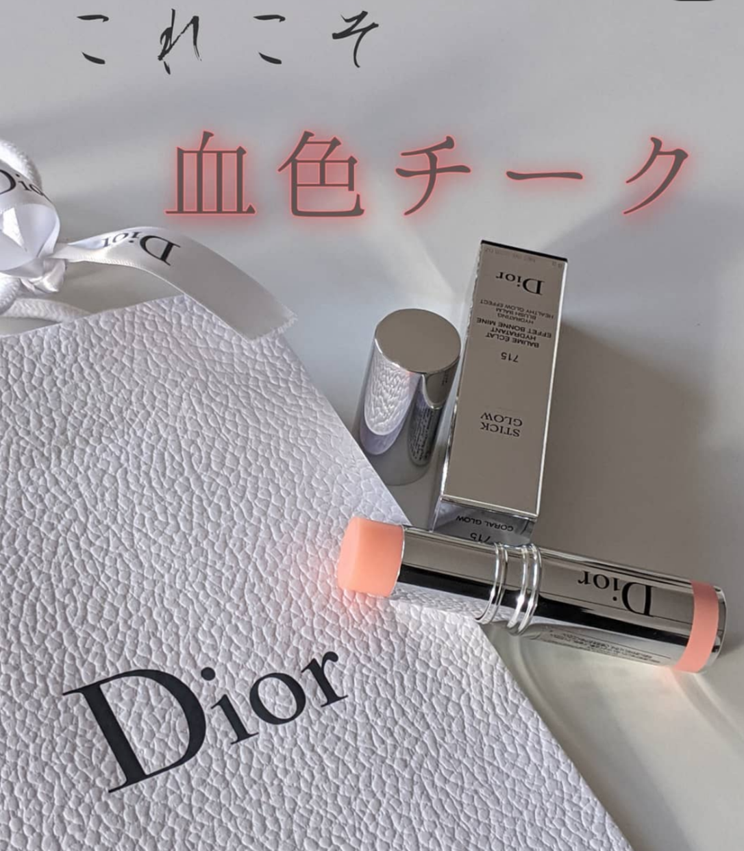Dior(ディオール) スティック グロウに関するChimachangramさんの口コミ画像1