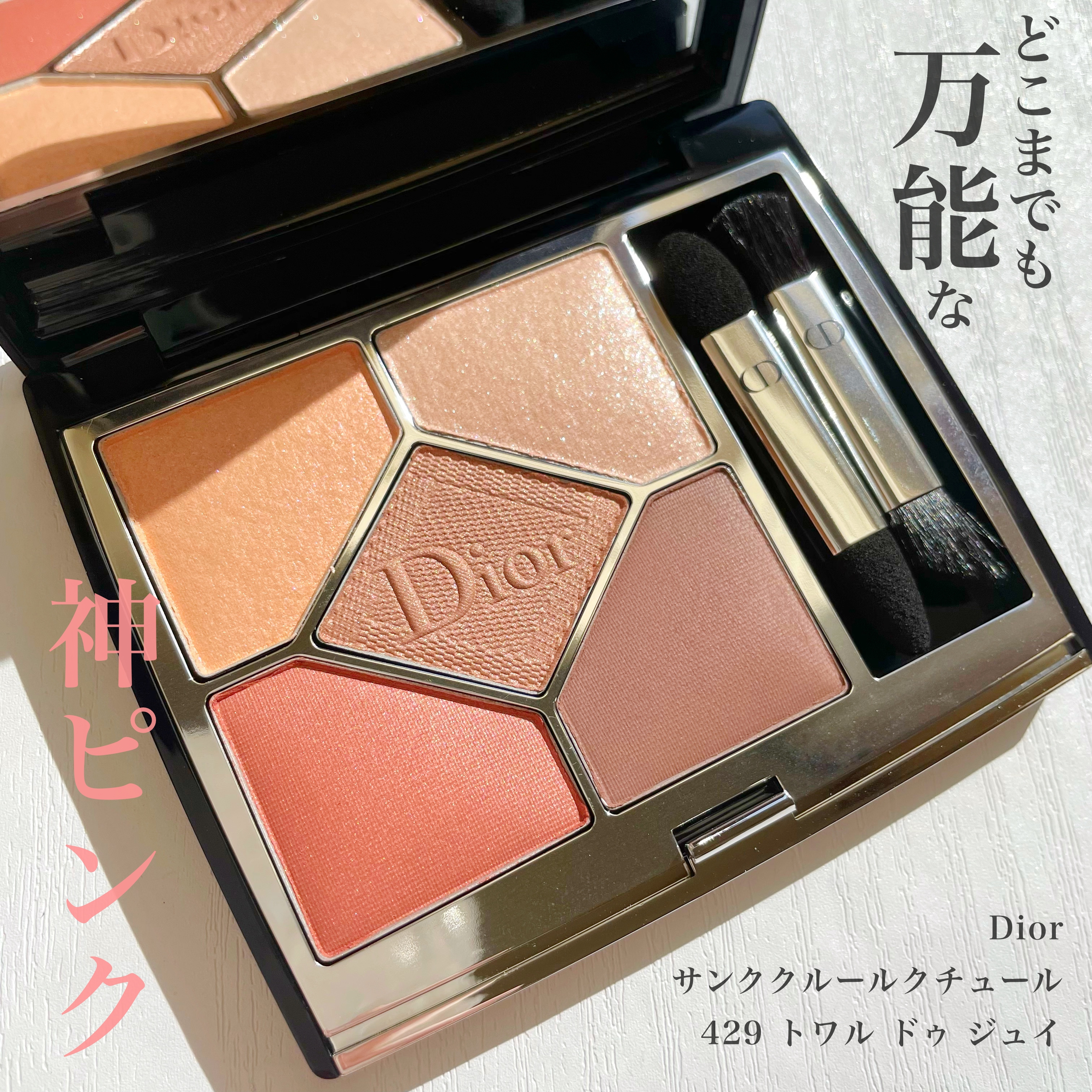 Dior サンク クルール クチュール 429 トワル ドゥ ジュイ』by Kei 