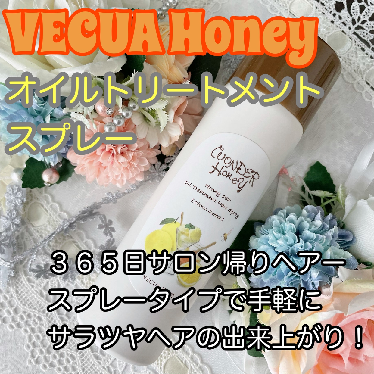 VECUA Honey(べキュア ハニー) ワンダーハニー 艶つや髪の香るオイルトリートメントの良い点・メリットに関するかおきちさんの口コミ画像1