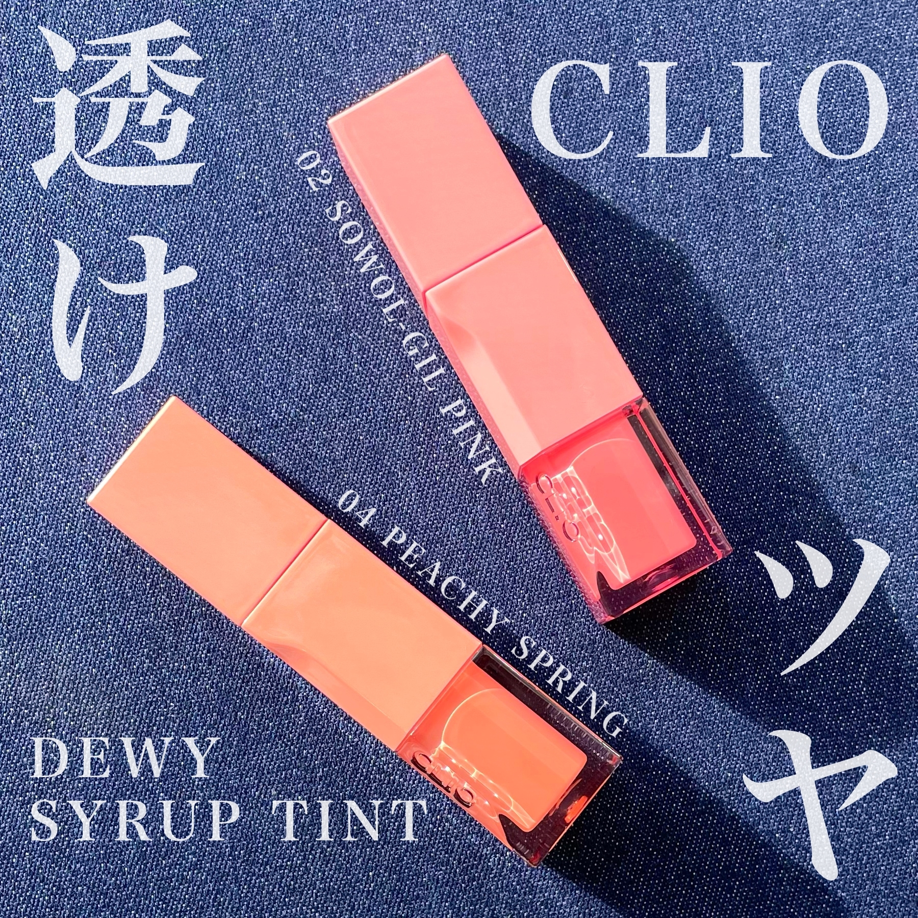 CLIO(クリオ) デューイ シロップ ティントの良い点・メリットに関するKeiさんの口コミ画像1