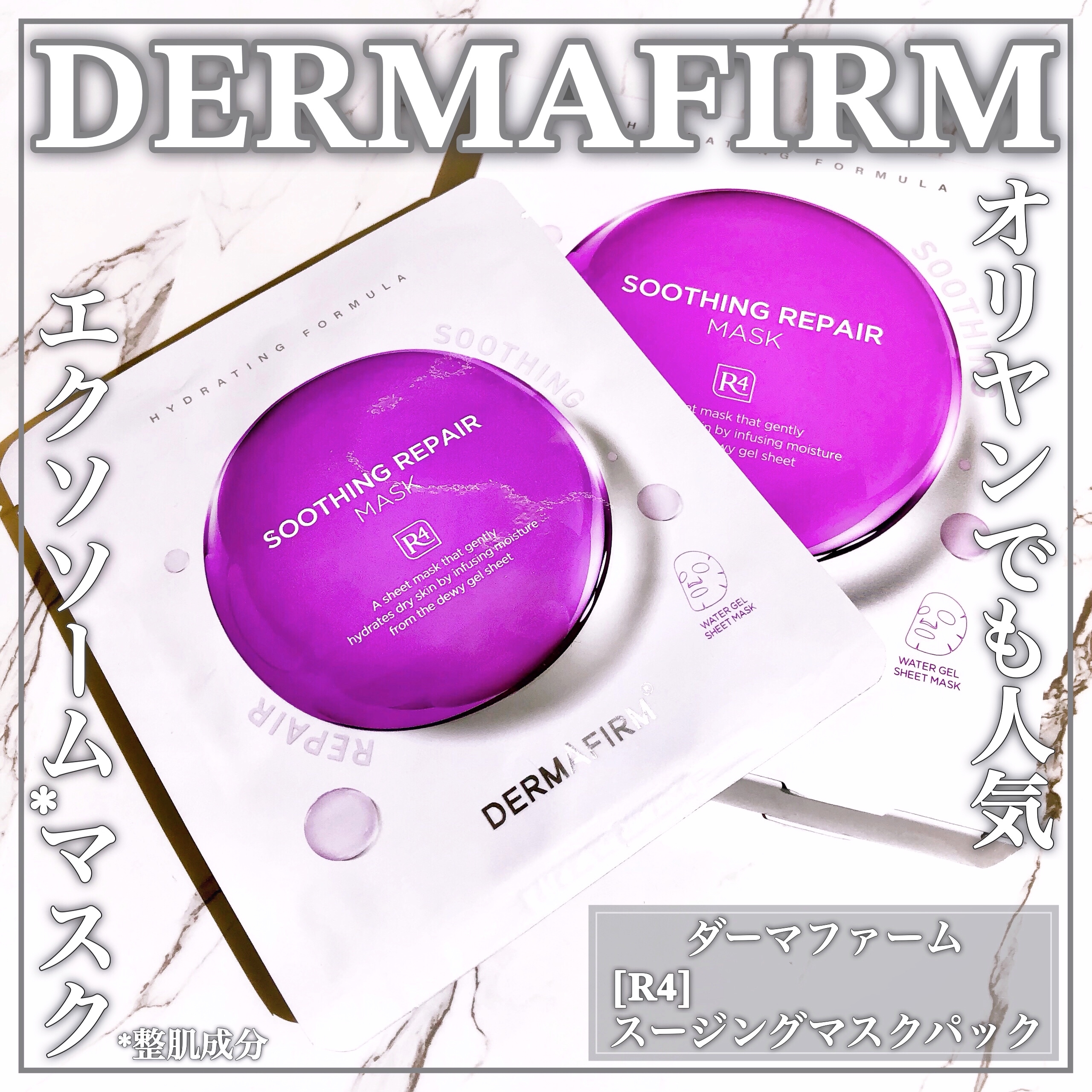 DERMAFIRM(ダーマファーム) R4 スージングリペアマスクの良い点・メリットに関するEririnさんの口コミ画像1