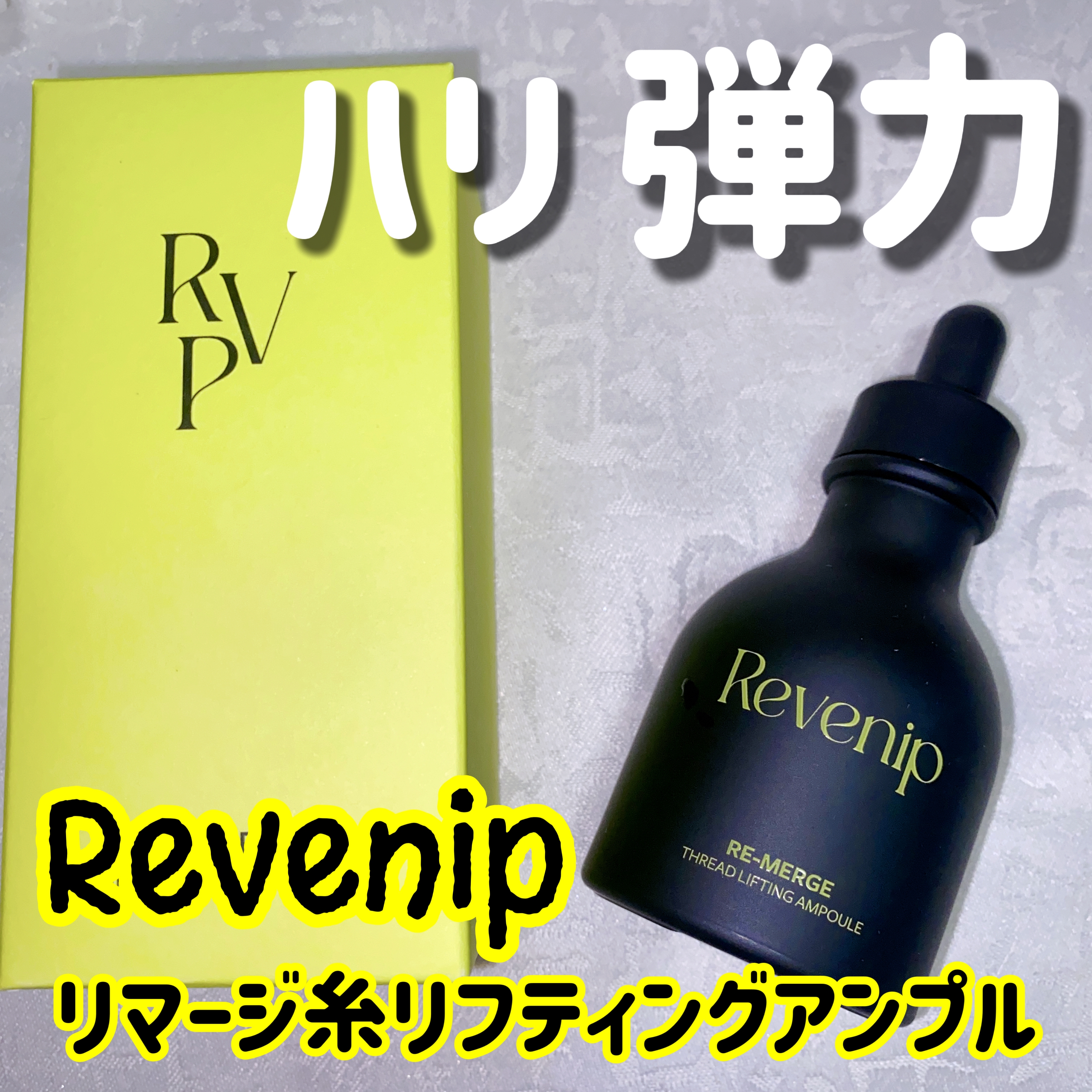 Revenip(リベニプ) リマージ糸リフティングアンプルの良い点・メリットに関する珈琲豆♡さんの口コミ画像1