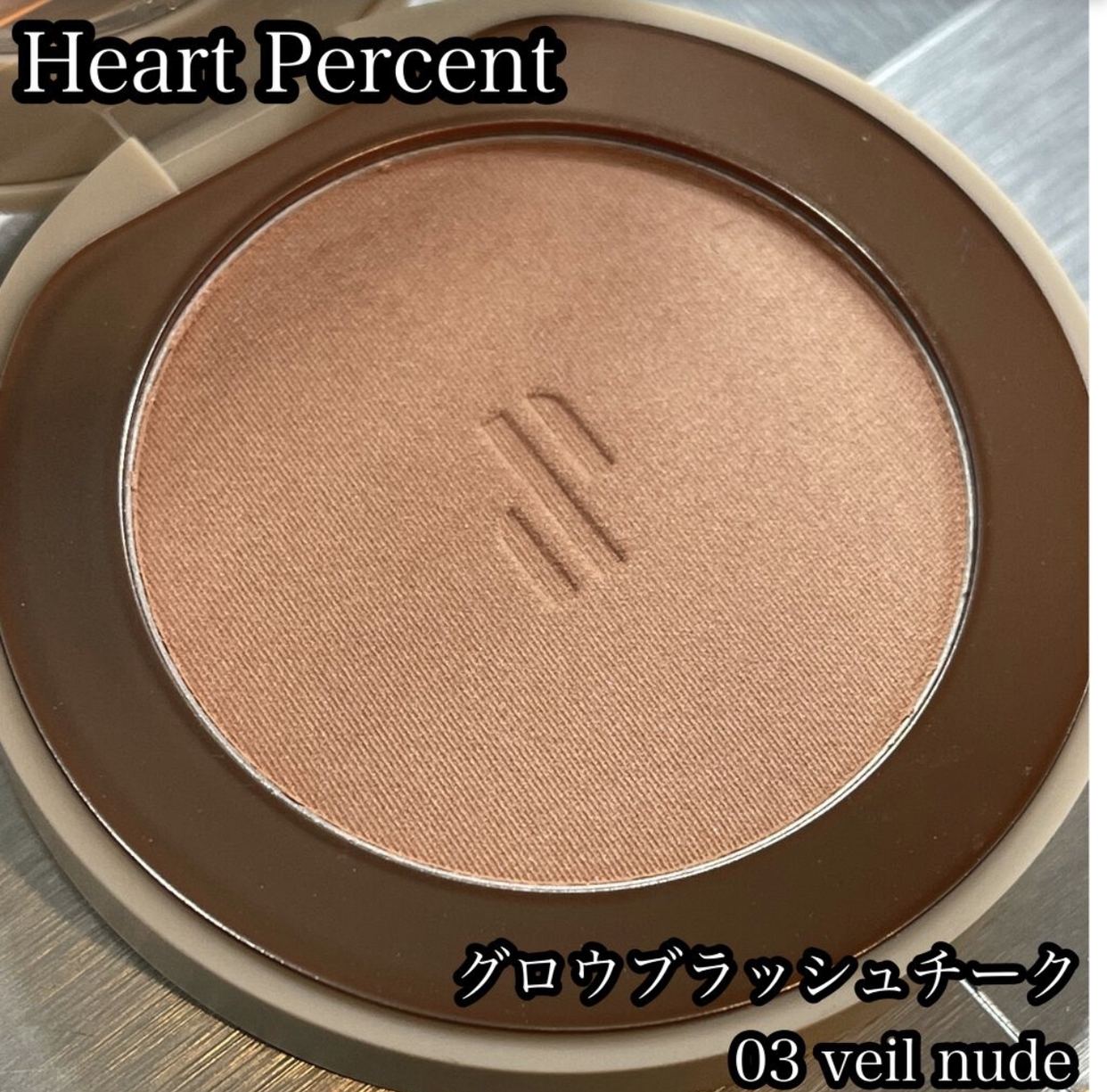 Heart Percent(ハートパーセント) グロウブラッシュチークを使ったchamaru222さんのクチコミ画像1