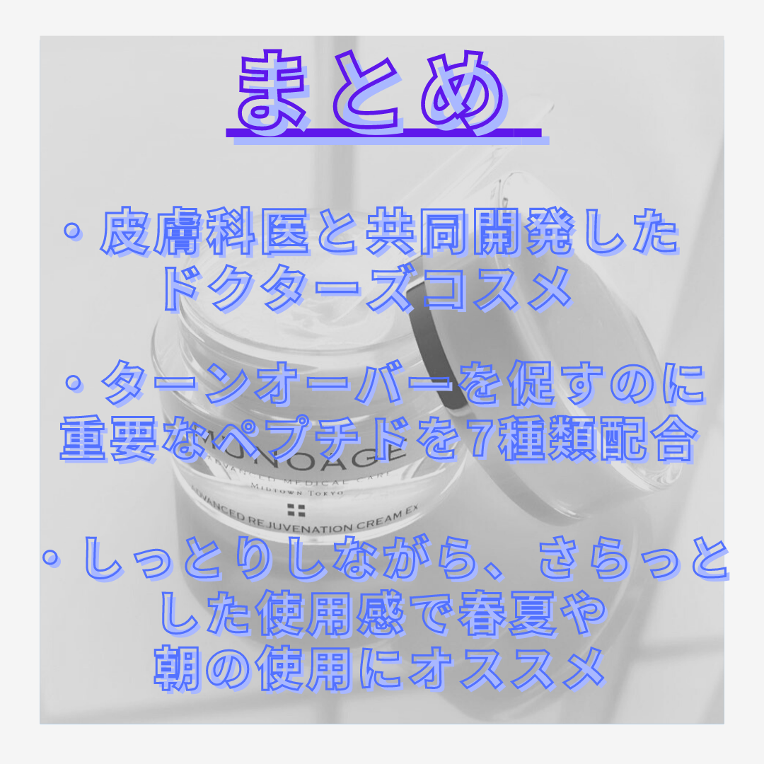 MUNOAGE(ミューノアージュ) アドバンストリジュビネーションクリーム Exに関するbiyouさんの口コミ画像3