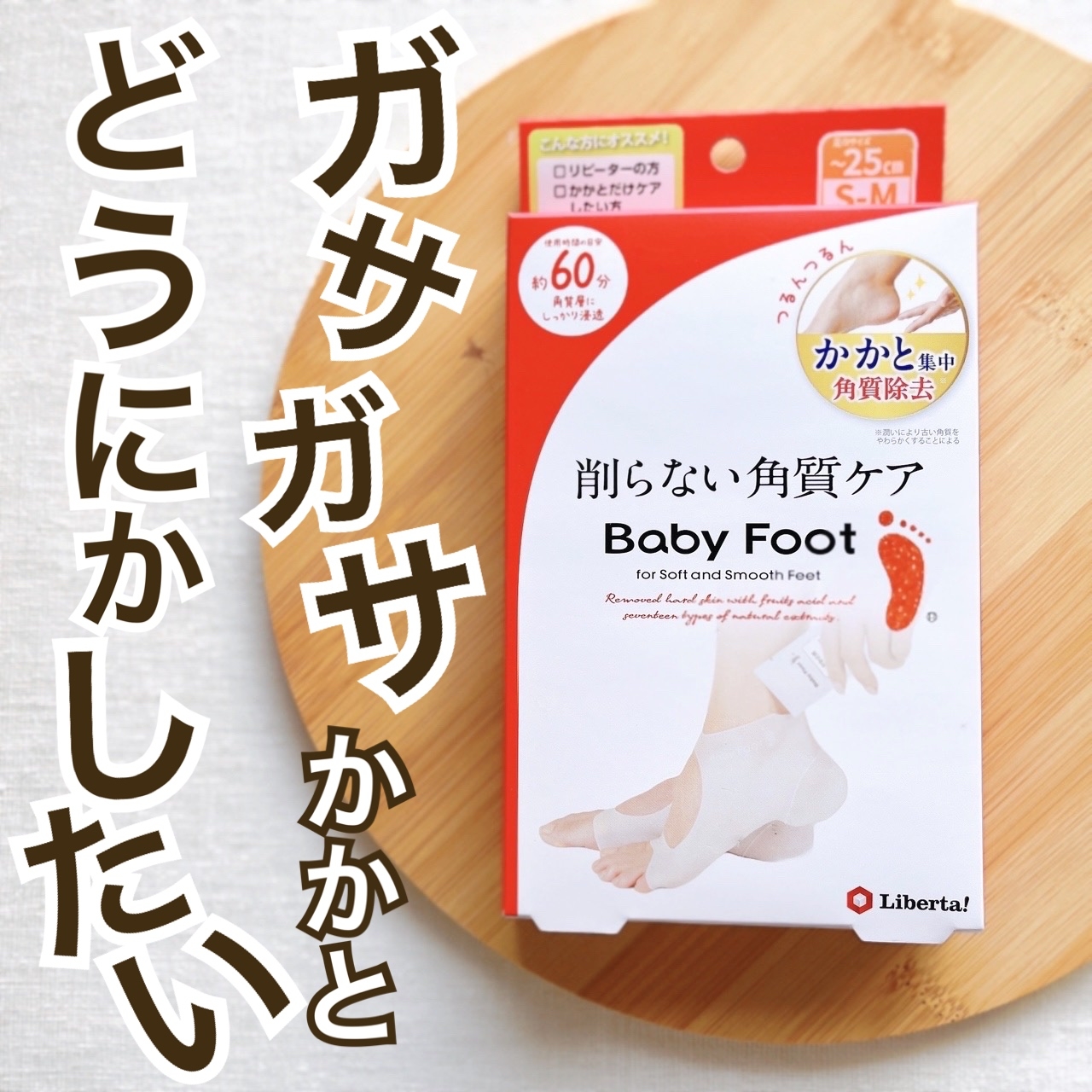 Baby Foot(ベビーフット) かかと用 60分の良い点・メリットに関する日高あきさんの口コミ画像1