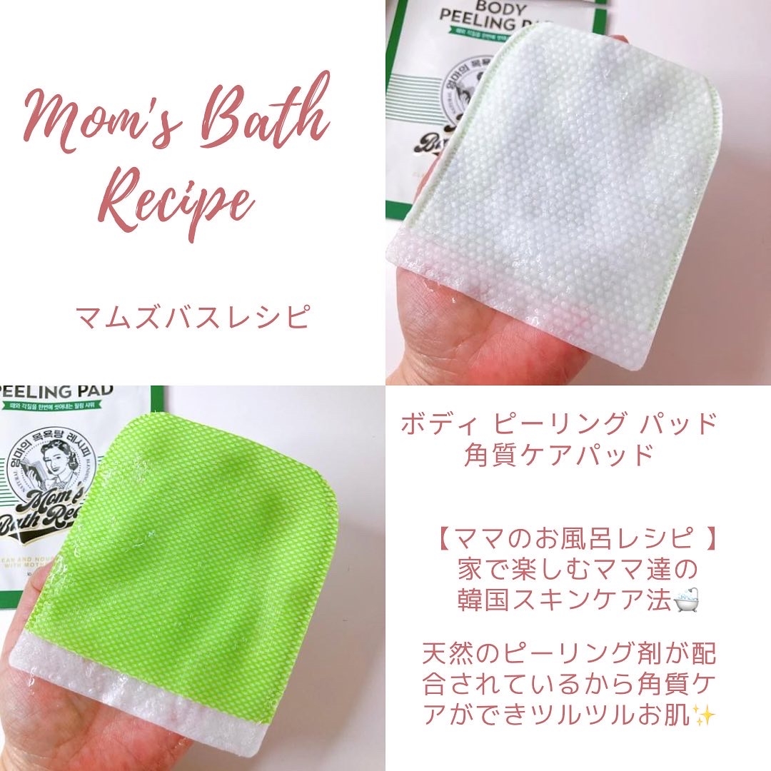 Mom's Bath Recipe(マムズバスレシピ)

ボディピーリングパッド オリジナル
1枚 30ml X 8枚 
日本販売価格：1,980円（税込）に関するメグさんの口コミ画像2