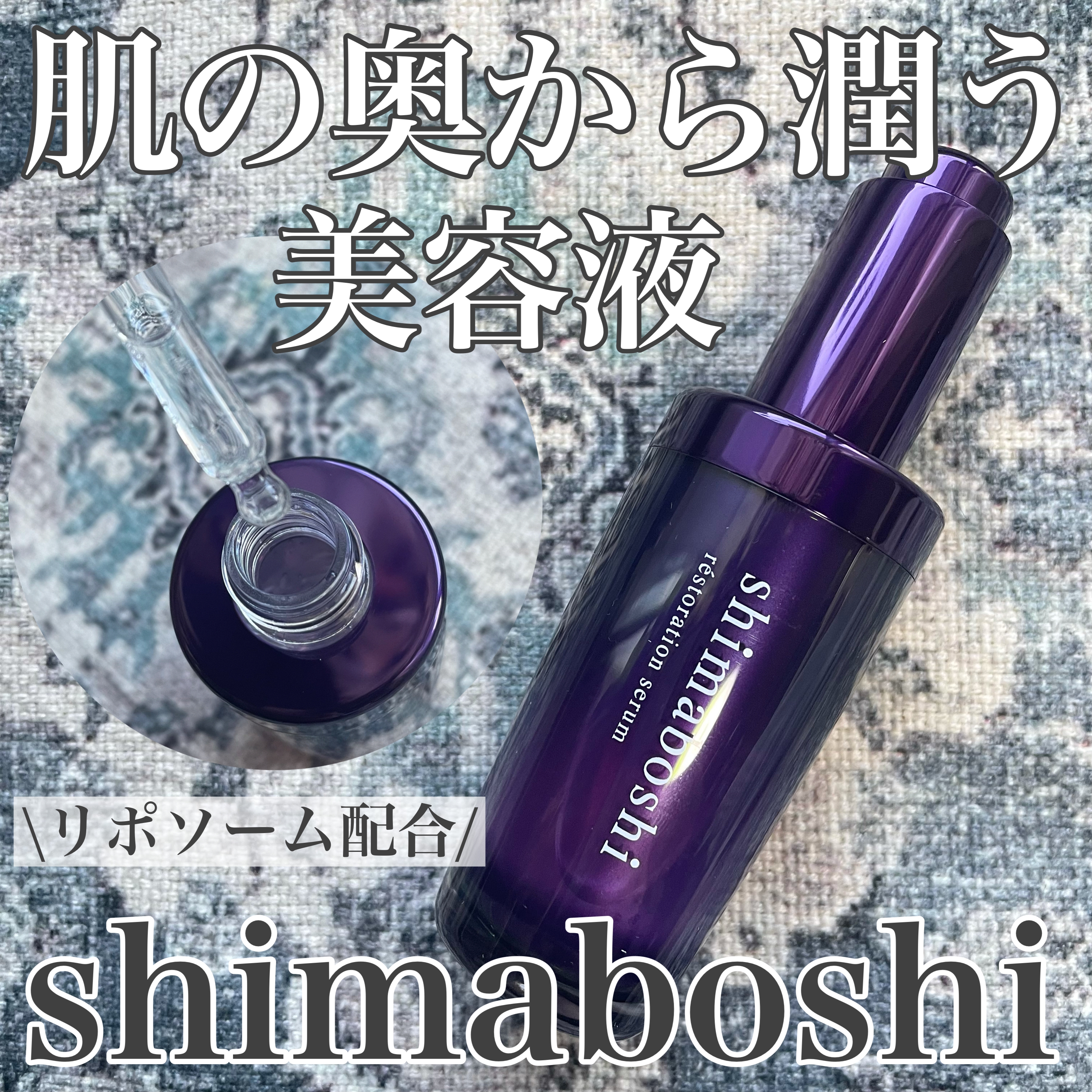 shimaboshi(シマボシ) レストレーションセラムの良い点・メリットに関するけいさんの口コミ画像1