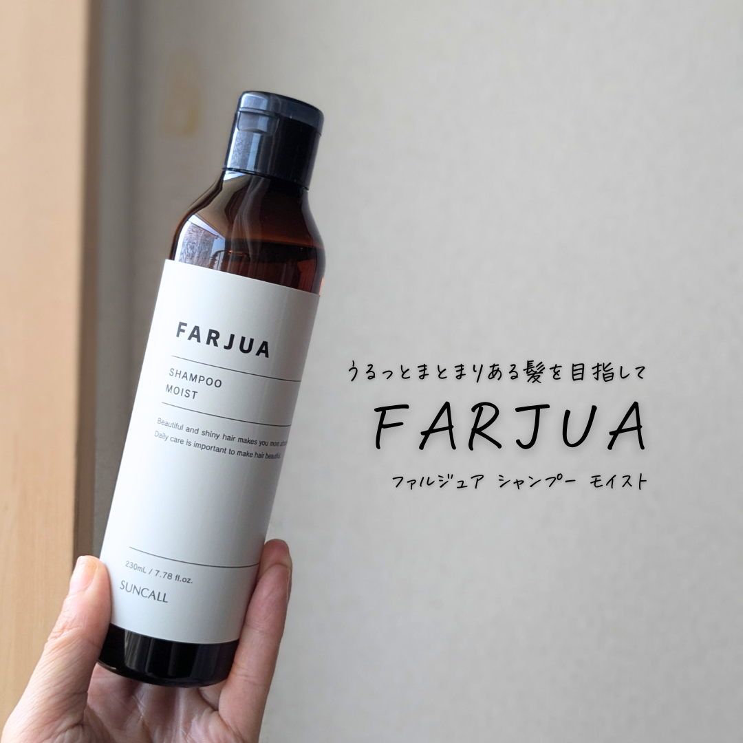 FARJUA(ファルジュア)シャンプーモイスト／トリートメントモイストの良い点・メリットに関するつくねさんの口コミ画像3