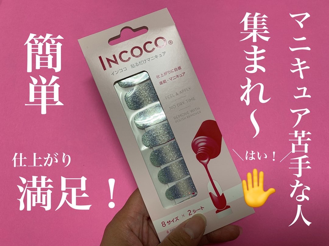 INCOCO(インココ) マニキュアシートの良い点・メリットに関するはまちママさんの口コミ画像1