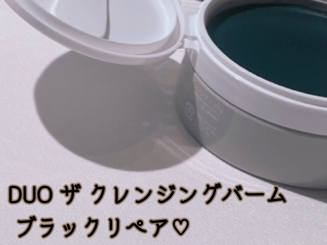 DUO(デュオ) ザ クレンジングバーム ブラックリペアの良い点・メリットに関する大崎美佳さんの口コミ画像1