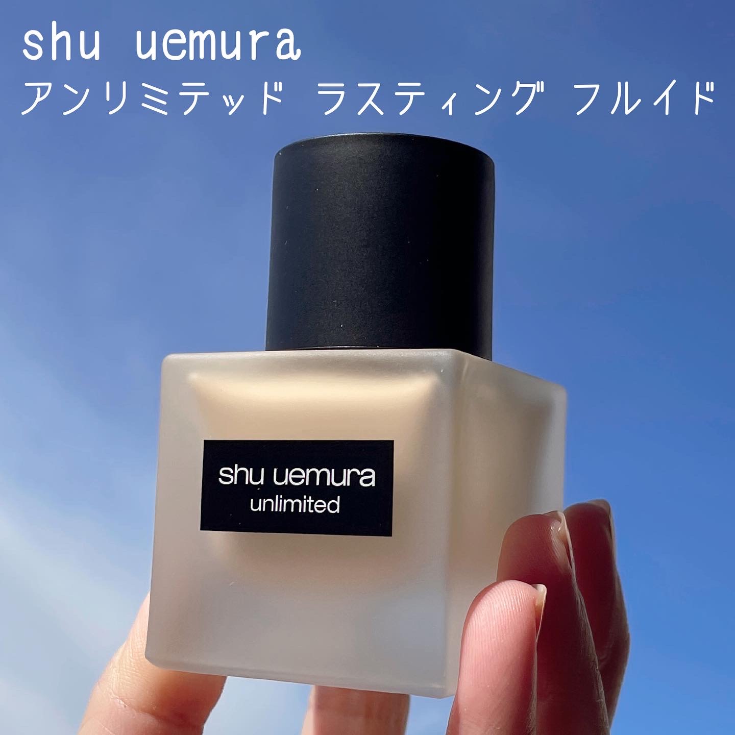 shu uemura(シュウ ウエムラ) アンリミテッド ラスティング フルイドの良い点・メリットに関するなゆさんの口コミ画像1