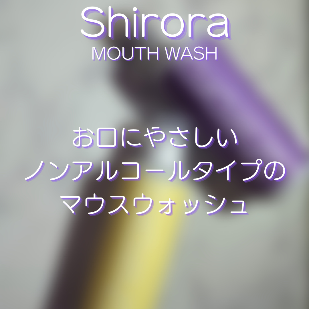 Shirora（シローラ）マウスウオッシュを使ったつくねさんのクチコミ画像4