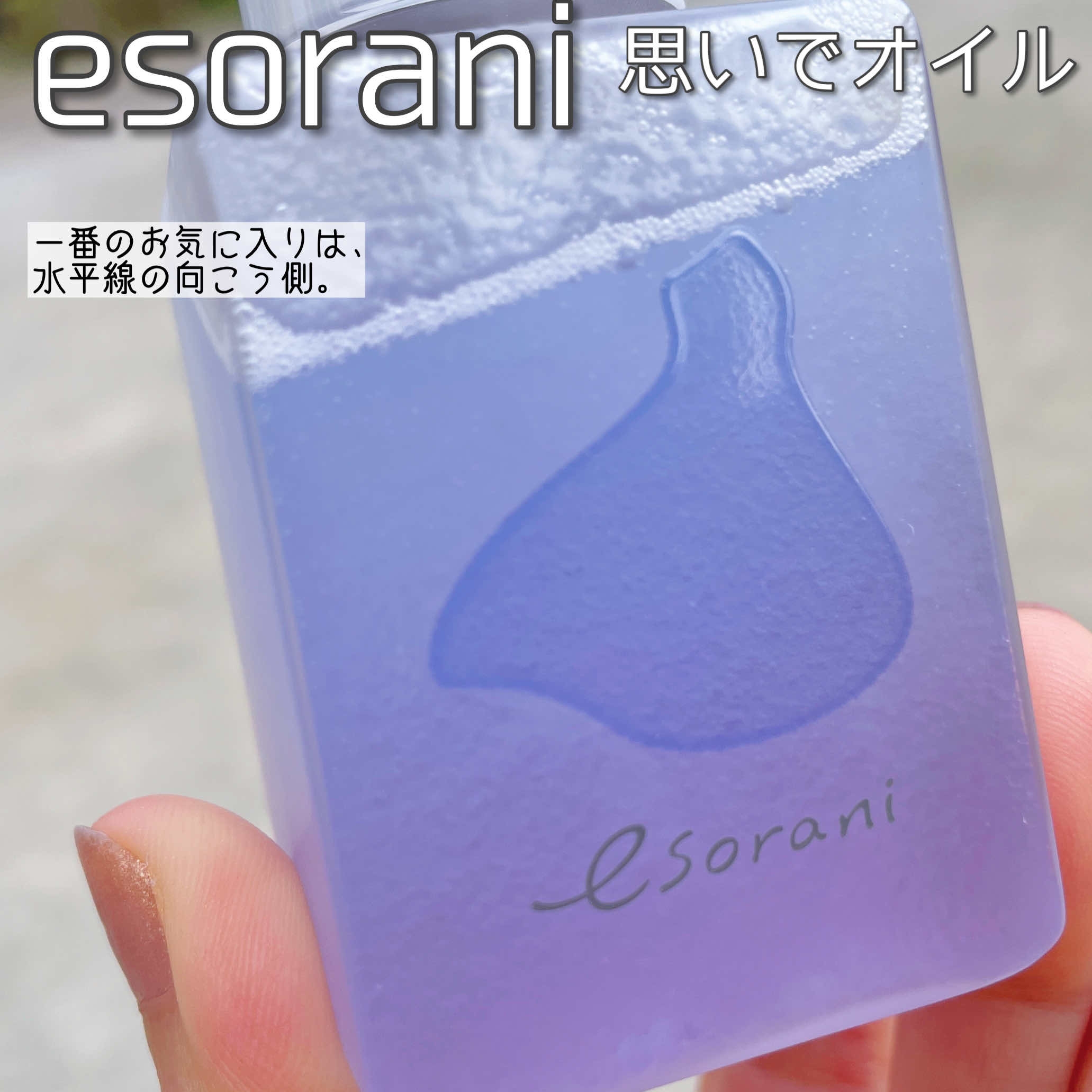 esorani(エソラニ) 思いでオイル 01の良い点・メリットに関するなゆさんの口コミ画像2