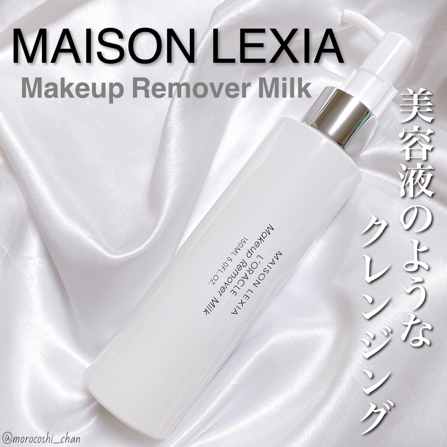 MAISON LEXIA(メゾンレクシア) オラクル メイクアップ リムーバー ミルクの良い点・メリットに関するもろこしちゃん🌽さんの口コミ画像1