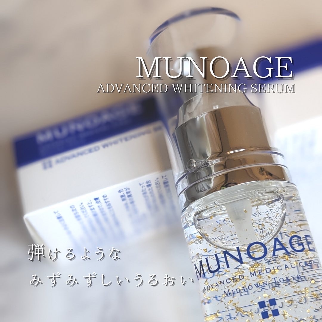MUNOAGE(ミューノアージュ) アドバンストホワイトニングセラムを使ったつくねさんのクチコミ画像1