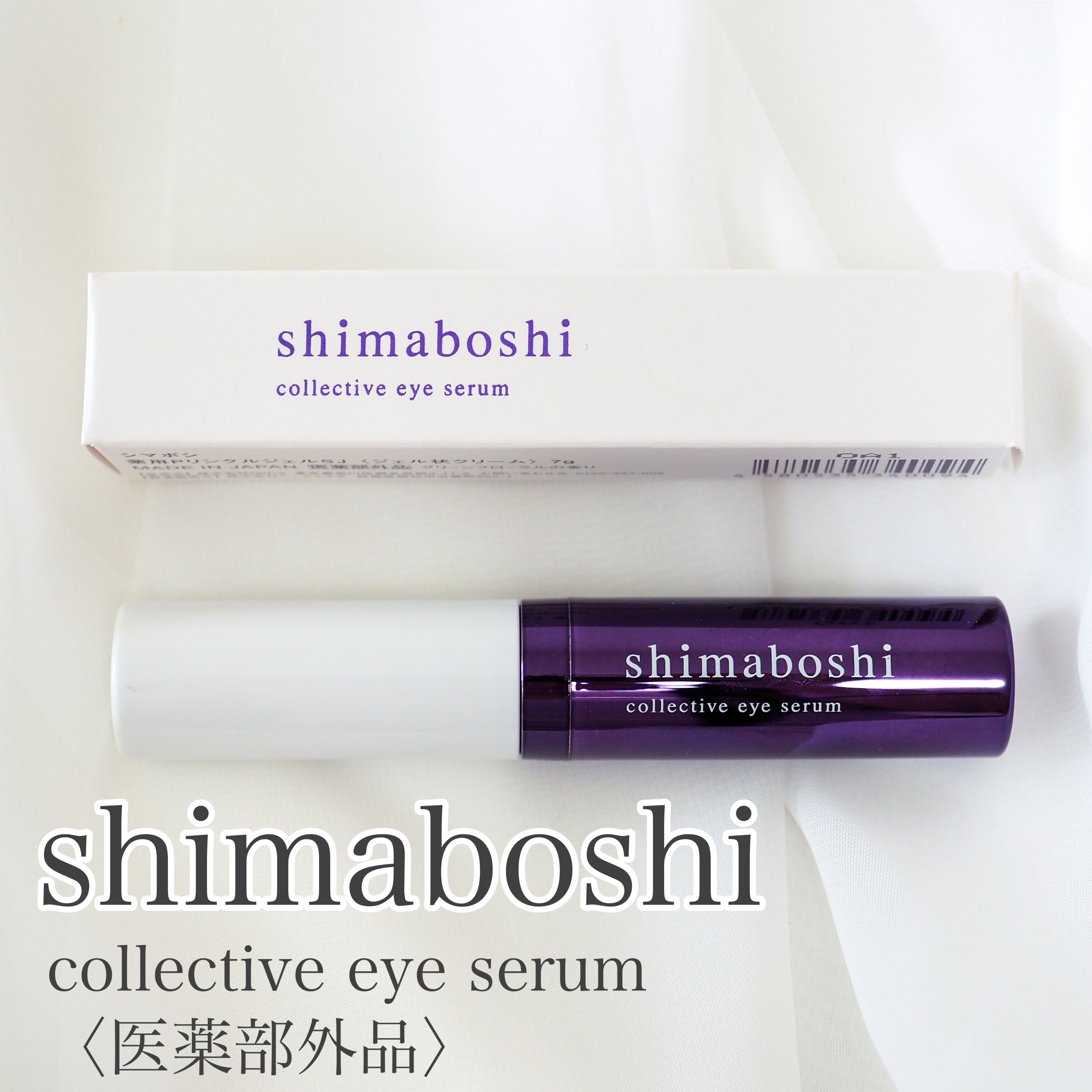 shimaboshi(シマボシ) コレクティブアイセラムの良い点・メリットに関するaquaさんの口コミ画像1