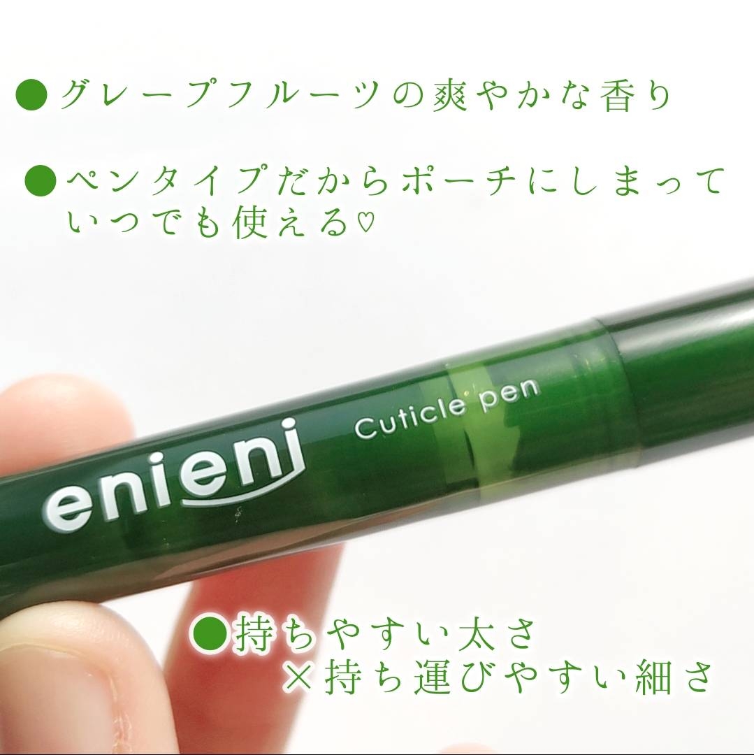 enieni(エニエニ) キューティクルペンの良い点・メリットに関する優亜さんの口コミ画像3