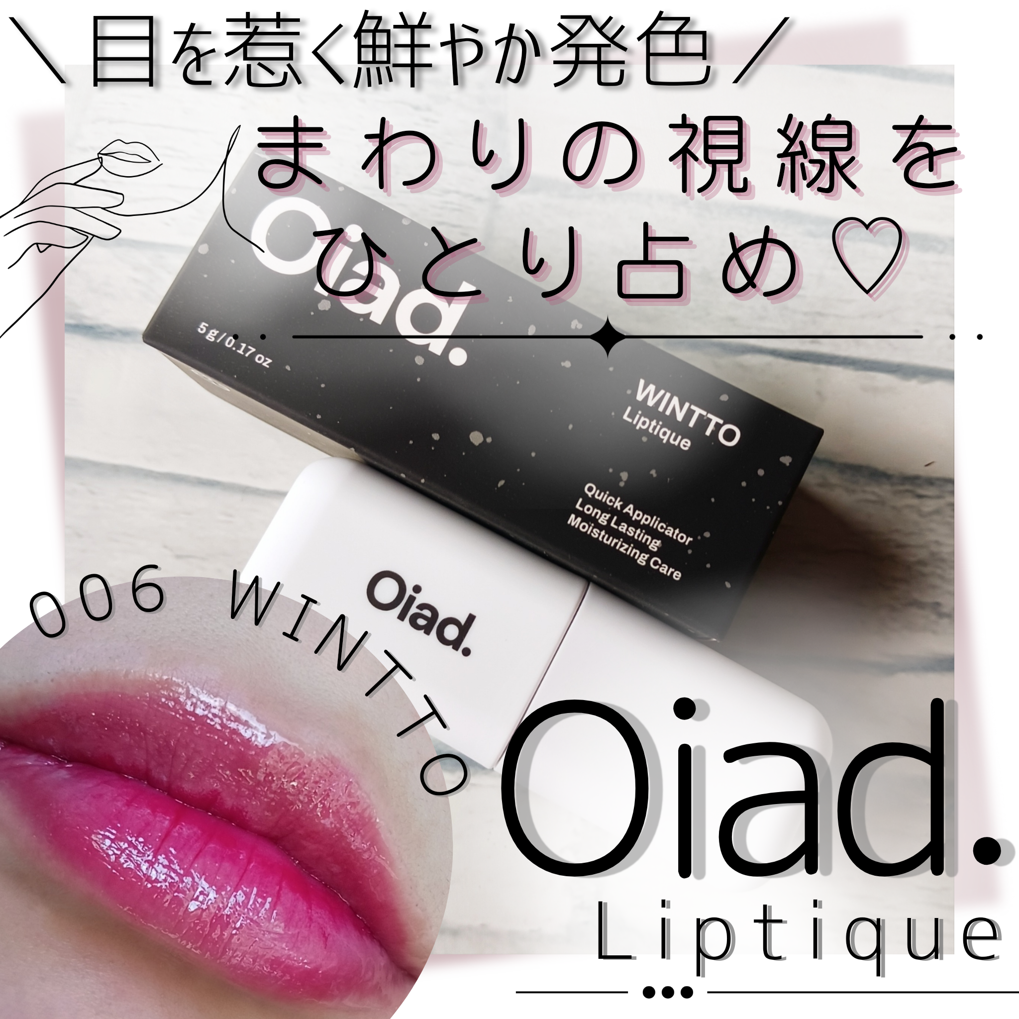 oiad. liptique (オアド リップティーク)を使ったみみりんさんのクチコミ画像1