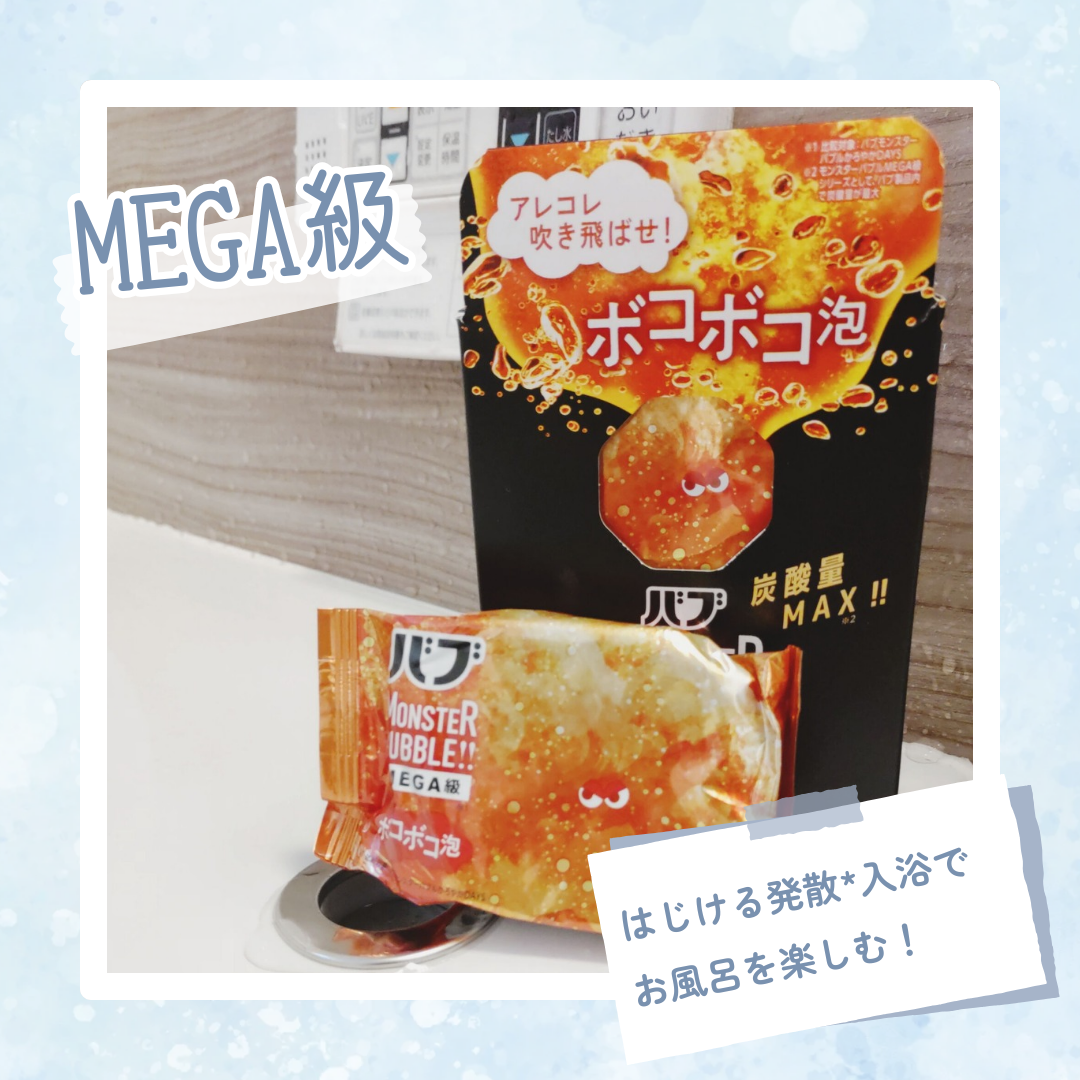 バブ モンスターバブル MEGA級(ボコボコ泡)を使った恵未さんのクチコミ画像1