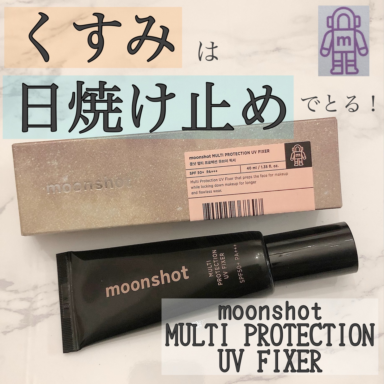 moonshot(ムーンショット) マルチプロテクションUVフィクサーの良い点・メリットに関するコスメラブさんの口コミ画像1