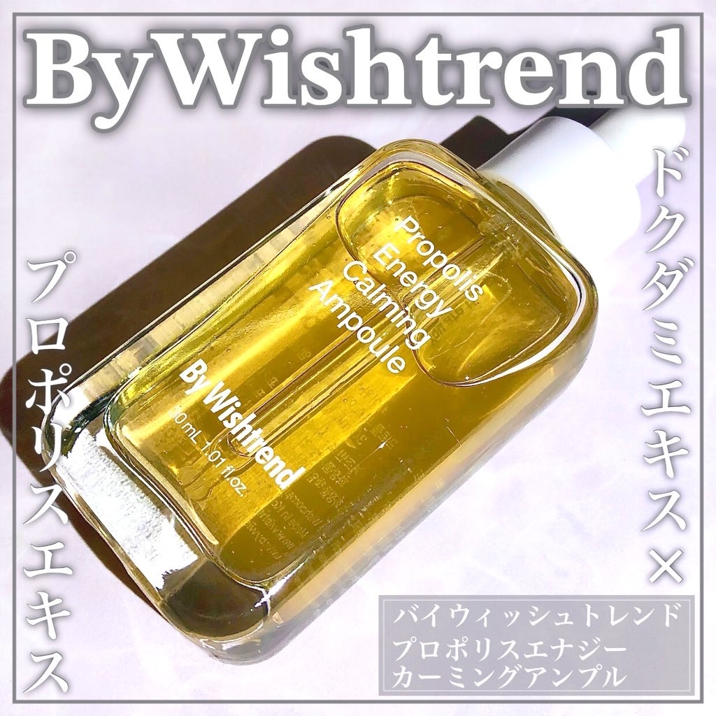 By Wishtrend(バイウィッシュトレンド) プロポリスエナジーカーミングアンプルの良い点・メリットに関するEririnさんの口コミ画像1
