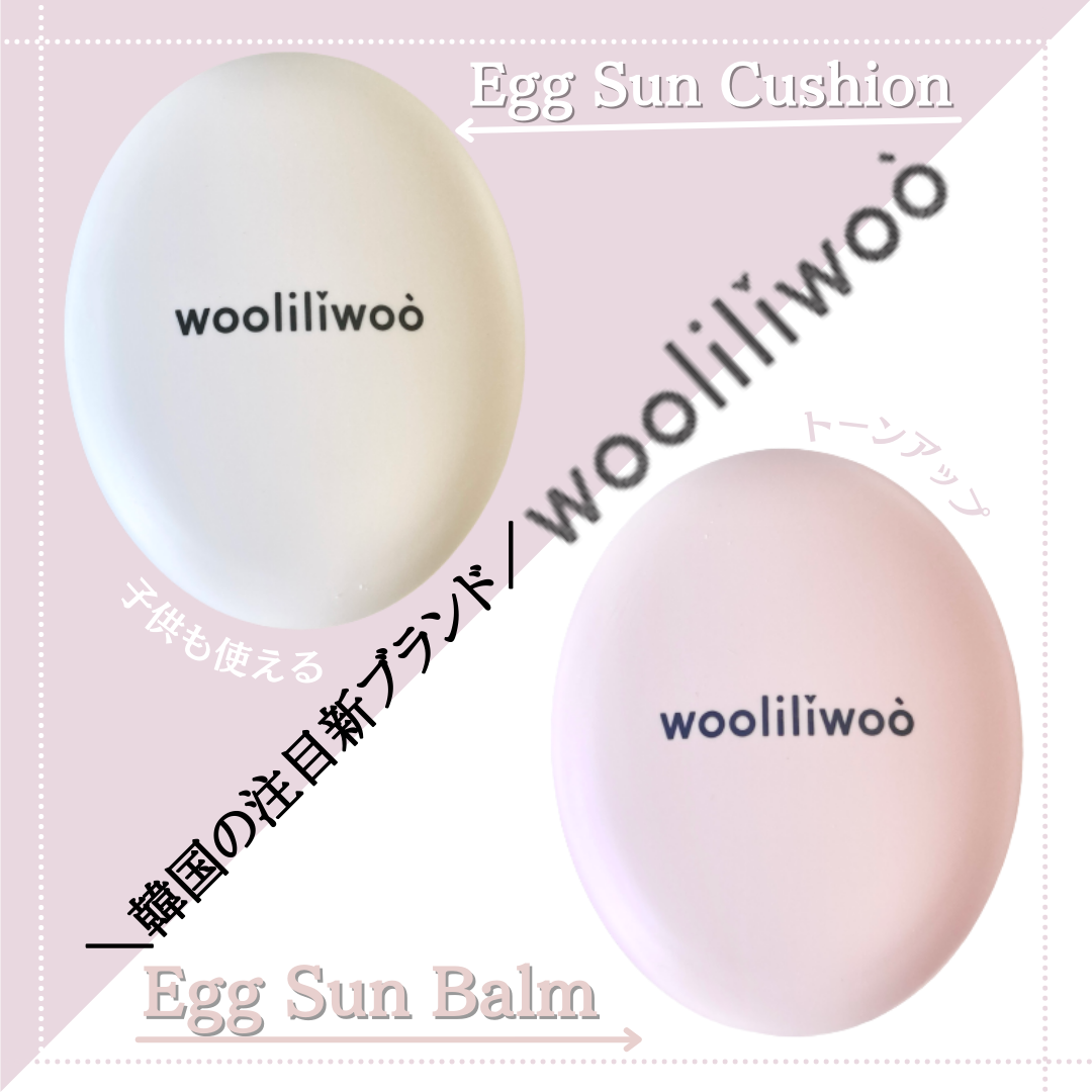 wooliliwoo(ウリリウ) エッグ サン バームの良い点・メリットに関するみゆさんの口コミ画像1