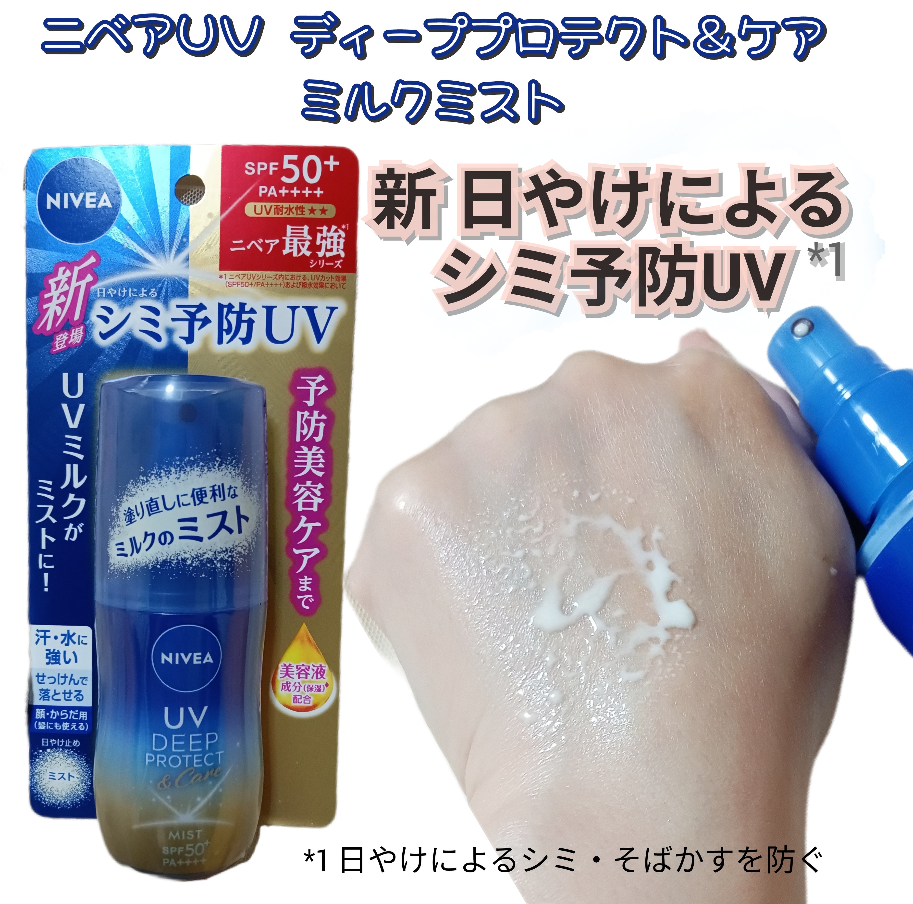 ニベアＵＶ ディーププロテクト＆ケア ミルクミストの良い点・メリットに関するバドママ★フォロバ100◎さんの口コミ画像1