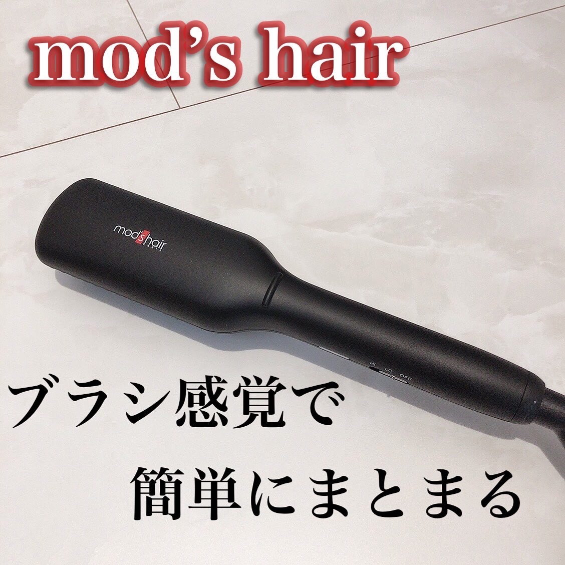 mod’s hair(モッズ・ヘア) スタイリッシュ コンパクトイオンヒートブラシ MHB-3040の良い点・メリットに関するkhさんの口コミ画像1