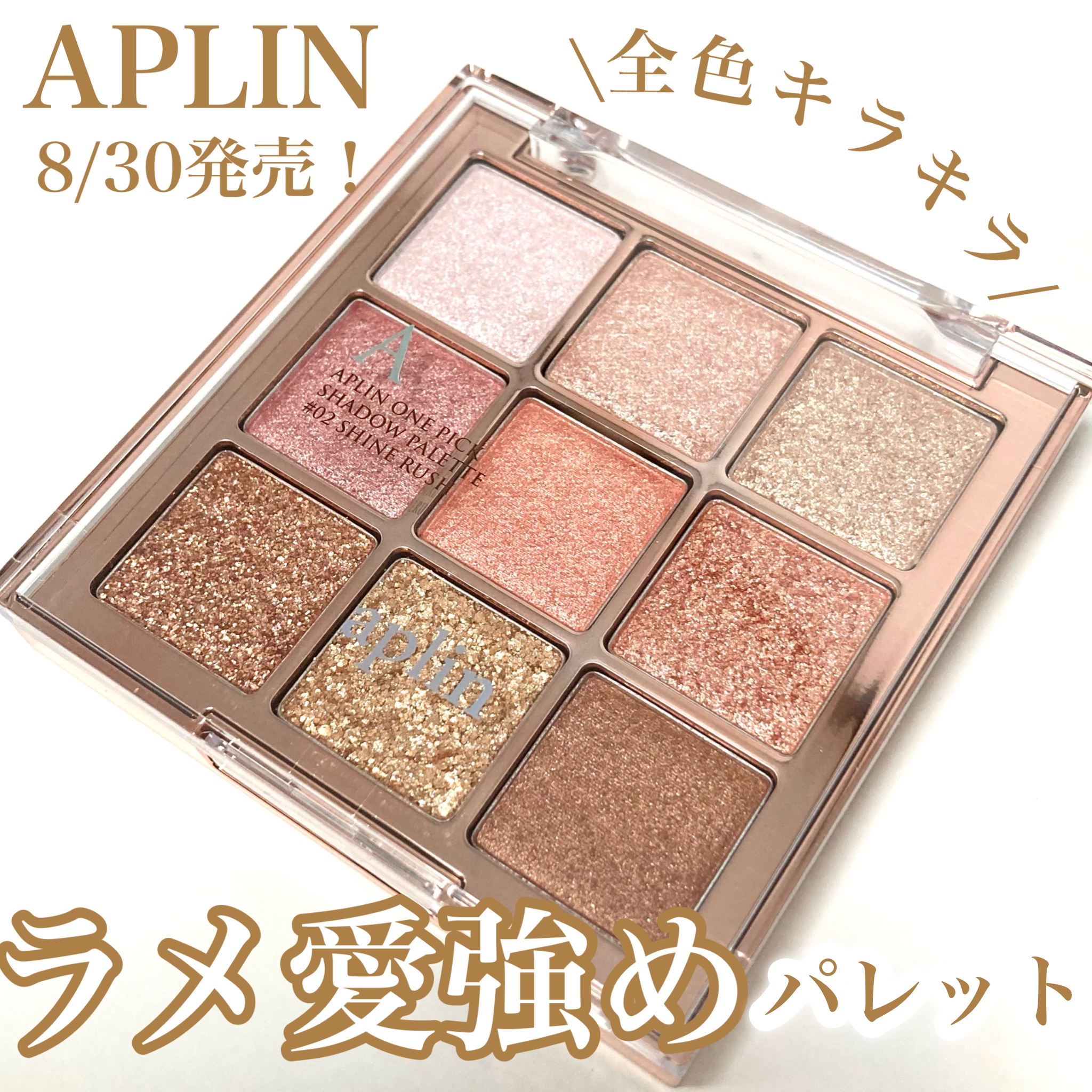 APLIN(アプリン) ワンピックアイシャドウパレットの良い点・メリットに関する☆ふくすけ☆さんの口コミ画像1